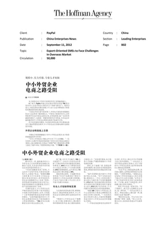 Client        :   PayPal                                    Country   :   China
Publication   :   China Enterprises News                    Section   :   Leading Enterprises
Date          :   September 11, 2012                        Page      :   B02
Topic         :   Export-Oriented SMEs to Face Challenges
                  in Overseas Market
Circulation   :   50,000
 