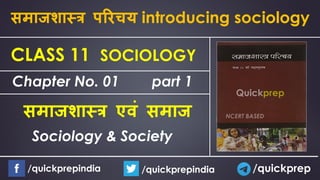 CLASS 11 SOCIOLOGY
समाजशास्त्र एवं समाज
समाजशास्त्र परिचय introducing sociology
/quickprepindia /quickprepindia /quickprep
Sociology & Society
Chapter No. 01 part 1
 
