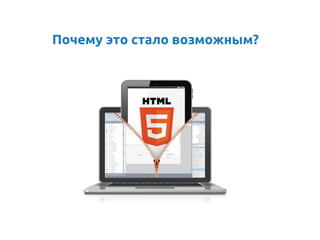 Почему это стало возможным?	
 