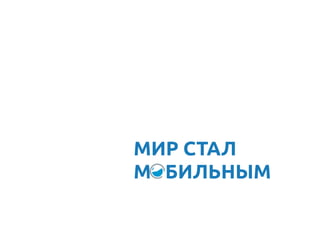 МИР СТАЛ 	
М БИЛЬНЫМ	
 
