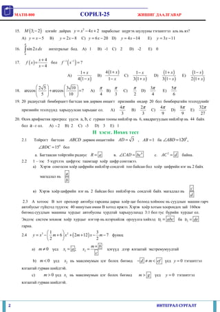 11 soril 25_jishig daalgavar | PDF