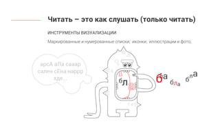 ИНСТРУМЕНТЫ ВИЗУАЛИЗАЦИИ
Маркированные и нумерованные списки; иконки; иллюстрации и фото;
Читать – это как слушать (только читать)
 