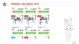 ПРИМЕР: ГДЕ ЗДЕСЬ ЧТО?
16/18
 