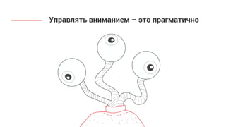 Управлять вниманием – это прагматично
 