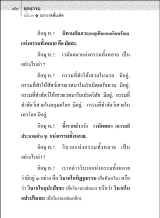 14 พุทธวจน
    ฉบับ ๗   ฆราวาสชั้นเลิศ

               