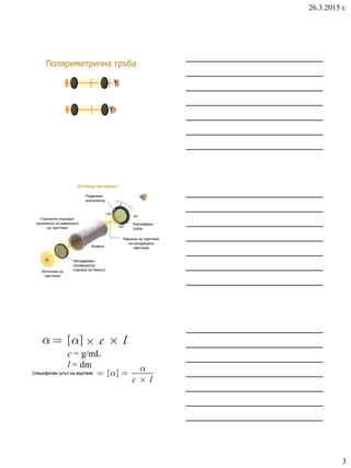 26.3.2015 г.
3
Поляриметрична тръба
Оптична активност
c = g/mL
l = dm
 