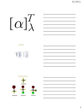 26.3.2015 г.
4
Хиралност
Хирални молекули
Ахирална
АхиралнаАхирална Хирална
 