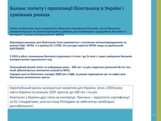Європейський ринок залишається закритим для України, хоча з 2018 року
квота України на позицію 2207 зростає до 100 тис т н...