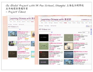 G5 Global Project with YK Pao School, Shanghai 上海包玉剛學校
五年級環保專題作業
- Project Videos

 