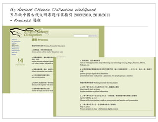 G5 Ancient Chinese Civilization WebQuest
五年級中國古代文明專題作業指引	
 2009/2010,	
 2010/2011
- Process 過程

 