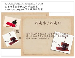 G5 Ancient Chinese Civilization Project

五年級中國古代文明專題作業
- Students’ project	
 學生的專題作業	
 

 