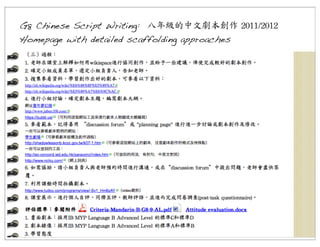 G8 Chinese Script Writing: 八年級的中文劇本創作	
 2011/2012
Homepage with detailed scaffolding approaches

 