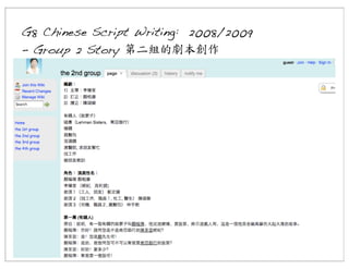 G8 Chinese Script Writing: 2008/2009
- Group 2 Story 第二組的劇本創作

 