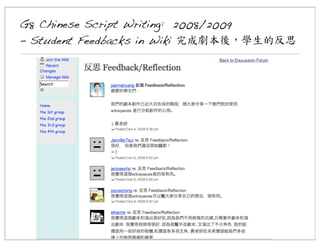 G8 Chinese Script Writing: 2008/2009
- Student Feedbacks in Wiki 完成劇本後，學生的反思

 