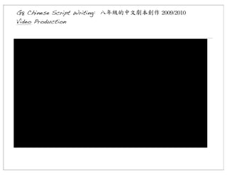 G8 Chinese Script Writing: 八年級的中文劇本創作	
 2009/2010
Video Production

 