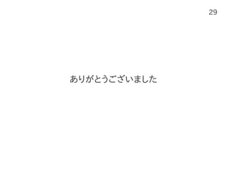 29
ありがとうございました
 