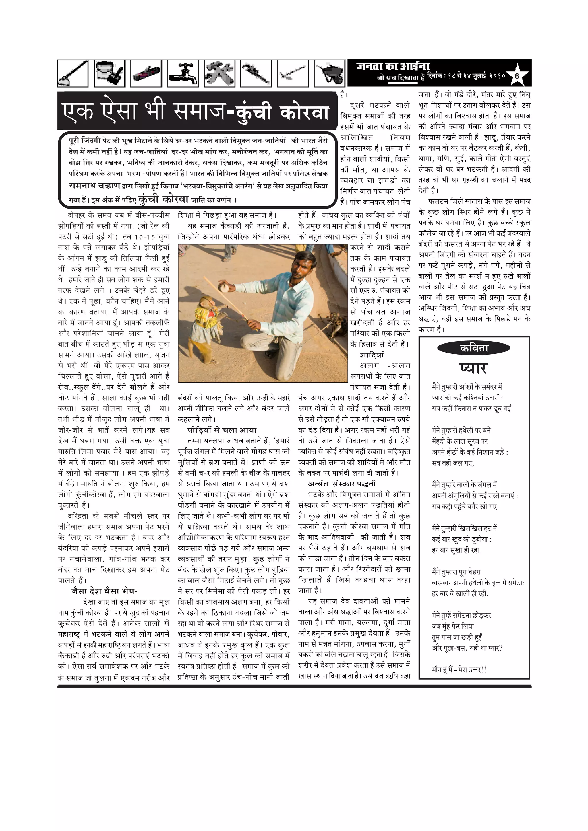 6efoveebkeÀ ë 18 mess 24 pegueeF& 2010
Hetjer efpeboieer Hesì keÀer YetKe efceìeves kesÀ efue³es oj-oj YeìkeÀves Jeeueer efJecegkeÌle peve-peeefle³eeW keÀer Yeejle pewmes
osMe ceW keÀceer venerb nw~ ³en peve-peeefle³eeb oj-oj YeerKe ceebie keÀj, ceveesjbpeve keÀj, YeieJeeve keÀer cete|le keÀe
yeesPe efmej Hej jKekeÀj, YeefJe<³e keÀer peevekeÀejer oskeÀj, meke&Àme efoKeekeÀj, keÀce cepeotjer Hej DeefOekeÀ keÀefþve
HeefjÞece keÀjkesÀ DeHevee YejCe -Hees<eCe keÀjleebr nwb~ Yeejle keÀer efJeefYevve efJecegkeÌle peeefle³eeW Hej He´efme× uesKekeÀ
jeceveeLe ®eJneCe Üeje efueKeer ngF& efkeÀleeye `YeìkeÌ³ee-efJecegkeÌleeb®es Deblejbie' mes ³en uesKe DevegJeeefole efkeÀ³ee
ie³ee nQ~ Fme DebkeÀ ceW heef]{S kegbâÛeer keâesjJee peeefle keÀe JeCe&ve ~
†‡ãŠ †ñÔãã ¼ããè Ôã½ãã•ã-kegbâÛeer keâesjJee
oeshenj kesâ meceÙe peye ceQ yeerme-heÛÛeerme
PeesheefÌ[ÙeeW keâer yemleer ceW ieÙee~ (pees jsue keâer
hešjer mes mešer ngF& Leer) leye 10-15 ÙegJee
leeMe kesâ heòes ueieekeâj yew"s Les~ PeesheefÌ[ÙeeW
kesâ Deebieve ceW Pee[g keâer efleefueÙeeb Hewâueer ngF&
LeeR~ Gvns yeveeves keâe keâece Deeoceer keâj jns
Les~ nceejs peeles ner meye ueesie Mekeâ mes nceejer
lejHeâ osKeves ueies ~ Gvekesâ Ûesnjs [js ngS
Les~ Skeâ ves hetÚe, keâewve ÛeeefnS~ cewsves Deeves
keâe keâejCe yeleeÙee. ceQ Deehekesâ meceepe kesâ
yeejs ceW peeveves DeeÙee ntb~ Deehekeâer lekeâueerHeWâ
Deewj hejsMeeefveÙeeb peeveves DeeÙee ntb~ cesjer
yeele yeerÛe ceW keâešles ngS YeerÌ[ mes Skeâ ÙegJee
meeceves DeeÙee~ Gmekeâer DeebKes ueeeue, metpeve
mes Yejer LeeR~ Jees cesjs Skeâoce heeme Deekeâj
efÛeuueeles ngS yeesuee, Ssmes heg{ejer Deeles nQ
jespe..mketâue oWies..Iej oWies yeesueles nQ Deewj
Jeesš ceebieles nQ.. meeuee keâesF& kegâÚ Yeer vener
keâjlee~ Gmekeâe yeesuevee Ûeeuet ner Lee~
leYeer YeerÌ[ ceW ceewpeto ueesie Deheveer Yee<ee ceW
peesj-peesj mes yeeleW keâjves ueies~Ùen meye
osKe ceQ Ieyeje ieÙee~ Gmeer Jeòeâ Skeâ ÙegJee
cee®efle efuecee heJeej cesjs heeme DeeÙee~ Jen
cesjs yeejs ceW peevelee Lee~ Gmeves Deheveer Yee<ee
ceW ueesiees keâes mecePeeÙee ~ nce Skeâ PeesheÌ[s
ceW yew"s~ cee®efle ves yeesuevee Meg® efkeâÙee, nce
ueesiees kegbâÛeerkeâesjJee nQ, ueesie nceW yebojJeeuee
hegkeâejles nQ~
oefjõlee keâs meyemes veerÛeues mlej hej
peervesJeeuee nceeje meceepe Dehevee hesš Yejves
kesâ efueS oj-oj Yeškeâlee nw~ yeboj Deewj
yeboefjÙee keâes keâheÌ[s henveekeâj Deheves FMeejeW
hej veÛeevesJeeuee, ieebJe-ieebJe Yeškeâ keâj
yeboj keâe veeÛe efoKeekeâj nce Dehevee hesš
heeueles nQ~
•ãõÔãã ªñÍã ÌãõÔãã ¼ãñÓã-
ªñŒãã •ãã† ¦ããñ ƒÔã Ôã½ãã•ã ‡ãŠã ½ãîÊã
¶ãã½ã ‡ãìâŠÞããè ‡ãŠãñÀ¾ãã Öõý ¹ãÀ ¾ãñ Œãìª ‡ãŠãè ¹ãÖÞãã¶ã
‡ãìŠÞãñ‡ãŠÀ †ñÔãñ ªñ¦ãñ Ööý ‚ã¶ãñ‡ãŠ ÔããÊããò Ôãñ
½ãÖãÀãÓ›È ½ãò ¼ã›‡ãŠ¶ãñ ÌããÊãñ ¾ãñ ÊããñØã ‚ã¹ã¶ãñ
‡ãŠ¹ãü¡ãò Ôãñ ƒ¶ã‡ãŠãè ½ãÖãÀããäÓ›È¾ã¶ã ÊãØã¦ãñ Ööý ¼ããÓãã
‡ãõŠ‡ãŠã¡ãè Öõ ‚ããõÀ Á¤ãè ‚ããõÀ ¹ãÀâ¹ãÀã†â ¼ã›‡ãŠãò
‡ãŠãèý †ñÔãã ÔãÌãÃ Ôã½ããÌãñÍã‡ãŠ ¹ãÀ ‚ããõÀ ¼ã›‡ãñŠ
¹¾ããÀ
½ãõñ¶ãñ ¦ãì½ÖãÀãè ‚ããâŒããò ‡ãñŠ Ôã½ãâªÀ ½ãò
¹¾ããÀ ‡ãŠãè ‡ãŠƒÃ ‡ãŠãäÍ¦ã¾ããâ „¦ããÀãé :
Ôãºã ‡ãŠÖãé ãä‡ãŠ¶ããÀã ¶ã ¹ãã‡ãŠÀ ¡îºã ØãƒÄ
½ãö¶ãñ ¦ãì½ÖãÀãè Ö©ãñÊããè ¹ãÀ ºã¶ãñ
½ãòÖªãè ‡ãñŠ ÊããÊã ÔãîÀ•ã ¹ãÀ
‚ã¹ã¶ãñ ÖãñŸãò ‡ãñŠ ‡ãŠƒÃ ãä¶ãÍãã¶ã •ãû¡ñ :
Ôãºã ÌãÖãé •ãÊã Øã†.
½ãö¶ãñ ¦ãì½ÖãÀñ ºããÊããò ‡ãñŠ •ãâØãÊã ½ãò
‚ã¹ã¶ããè ‚ãâØãìãäÊã¾ããò Ôãñ ‡ãŠƒÃ ÀãÔ¦ãñ ºã¶ãã†â :
Ôãºã ‡ãŠÖãé ¹ãÖìâÞãñ ºãØãõÀ Œããñ Øã†.
½ãö¶ãñ ¦ãì½ÖãÀãè ãäŒãÊããäŒãÊããÖ› ½ãò
‡ãŠƒÃ ºããÀ Œãìª ‡ãŠãñ ¡ìºããñ¾ãã :
ÖÀ ºããÀ ÔãîŒãã Öãè ÀÖã.
½ãö¶ãñ ¦ãì½ÖãÀã ¹ãîÀã ÞãñÖÀã
ºããÀ-ºããÀ ‚ã¹ã¶ããè Ö©ãñÊããè ‡ãñŠ Ìãð¦¦ã ½ãò Ôã½ãñ›ã:
ÖÀ ºããÀ Ìãñ ŒããÊããè Öãè ÀÖãé.
½ãö¶ãñ ¦ãì½Öò Ôã½ãñ›¶ãã œãñü¡‡ãŠÀ
•ãºã ½ãìâÖ ¹ãñŠÀ ãäÊã¾ãã
¦ãì½ã ¹ããÔã •ãã Œãü¡ãè ÖìƒÄ
‚ããõÀ ¹ãîœã-ºãÔã, ¾ãÖãè ©ãã ¹¾ããÀ?
½ããõ¶ã Öîâ ½ãö - ½ãñÀã „¦¦ãÀ!!
‡ãŠãäÌã¦ãã
ãäÍãàãã ½ãò ãä¹ãœü¡ã Öì‚ãã ¾ãÖ Ôã½ãã•ã Öõý
¾ãÖ Ôã½ãã•ã ‡ãõŠ‡ãŠã¡ãè ‡ãŠãè „¹ã•ãã¦ããè Öõ,
ãä•ã¶Öãò¶ãñ ‚ã¹ã¶ãã ¹ããÀâ¹ããäÀ‡ãŠ £ãâ£ãã œãñü¡‡ãŠÀ
ºãâªÀãò ‡ãŠãñ ¹ããÊã¦ãî ãä‡ãŠ¾ãã ‚ããõÀ „¶Öãé ‡ãñŠ ÔãÖãÀñ
‚ã¹ã¶ããè •ããèãäÌã‡ãŠã ÞãÊãã¶ãñ ÊãØãñ ‚ããõÀ ºãâªÀ ÌããÊãñ
‡ãŠÖÊãã¶ãñ ÊãØãñý
¹ããèãäü¤¾ããò Ôãñ ÞãÊãã ‚ãã¾ãã
¦ã½½ãã ¾ãÊÊã¹ãã •ãã£ãÌã ºã¦ãã¦ãñ Öö, `Ö½ããÀñ
¹ãîÌãÃ•ã •ãâØãÊã ½ãò ãä½ãÊã¶ãñ ÌããÊãñ ØããñØã¡ ÜããÔã ‡ãŠãè
½ãìãäÊã¾ããò Ôãñ ºãÆÍã ºã¶ãã¦ãñ ©ãñý ¹ãÆã¥ããè ‡ãŠãè …¶ã
Ôãñ ºã¶ããè Þã-À ‡ãŠãè ƒ½ãÊããè ‡ãñŠ ºããè•ã ‡ãñŠ ¹ããÌã¡À
Ôãñ Ô›ãÞãÃ ãä‡ãŠ¾ãã •ãã¦ãã ©ããý „Ôã ¹ãÀ ¾ãñ ºãÆÍã
Üãì½ãã¶ãñ Ôãñ ÜããòØã¡ãè ÔãìâªÀ ºã¶ã¦ããè ©ããèý †ñÔãñ ºãÆÍã
Üããò¡Øããè ºã¶ãã¶ãñ ‡ãñŠ ‡ãŠãÀŒãã¶ãñ ½ãò „¹ã¾ããñØã ½ãò
ãäÊã† •ãã¦ãñ ©ãñý ‡ãŠ¼ããè-‡ãŠ¼ããè ÊããñØã ÜãÀ ¹ãÀ ¼ããè
¾ãñ ¹ãÆãä‰ãŠ¾ãã ‡ãŠÀ¦ãñ ©ãñý Ôã½ã¾ã ‡ãñŠ Íãã©ã
‚ããõ²ããñãäØã‡ãŠãè‡ãŠÀ¥ã ‡ãñŠ ¹ããäÀ¥ãã½ã ÔÌãÂ¹ã ÖÔ¦ã
Ì¾ãÌãÔãã¾ã ¹ããèœñ ¹ãü¡ Øã¾ãñ ‚ããõÀ Ôã½ãã•ã ‚ã¶¾ã
Ì¾ãÌãÔãã¾ããò ‡ãŠãè ¦ãÀ¹ãŠ ½ãìü¡ãý ‡ãìŠœ ÊããñØããò ¶ãñ
ºãâªÀ ‡ãñŠ ŒãñÊã ÍãìÂ ãä‡ãŠ†ý ‡ãìŠœ ÊããñØã ºãìãäû¤¾ãã
‡ãŠã ºããÊã •ãõÔããè ãä½ãŸãƒÃ ºãñÞã¶ãñ ÊãØãñý ¦ããñ ‡ãìŠœ
¶ãñ ÔãÀ ¹ãÀ ãäÔã¶ãñ½ãã ‡ãŠãè ¹ãñ›ãè ¹ã‡ãŠü¡ Êããèý ÖÀ
ãä‡ãŠÔããè ‡ãŠã Ì¾ãÌãÔãã¾ã ‚ãÊãØã ºã¶ãã, ÖÀ ãä‡ãŠÔããè
‡ãñŠ ÀÖ¶ãñ ‡ãŠã ãäŸ‡ãŠã¶ãã ºãªÊãã ãä•ãÔãñ •ããñ •ã½ã
ÀÖã ©ãã Ìããñ ‡ãŠÀ¶ãñ ÊãØãã ‚ããõÀ ãäÔ©ãÀ Ôã½ãã•ã Ôãñ
¼ã›‡ãŠ¶ãñ ÌããÊãã Ôã½ãã•ã ºã¶ããý ‡ãìŠÞãñ‡ãŠÀ, ¹ããñÌããÀ,
•ãã£ãÌã ¾ãñ ƒ¶ã‡ãñŠ ¹ãÆ½ãìŒã ‡ãìŠÊã Ööý †‡ãŠ ‡ãìŠÊã
½ãò ãäÌãÌããÖ ¶ãÖãé Öãñ¦ãñ ÖÀ ‡ãìŠÊã ‡ãŠãè Ôã½ãã•ã ½ãò
ÔÌã¦ãâ¨ã ¹ãÆãä¦ãÓŸã Öãñ¦ããè Öõý Ôã½ãã•ã ½ãò ‡ãìŠÊã ‡ãŠãè
Öãñ¦ãñ Ööý •ãã£ãÌã ‡ãìŠÊã ‡ãŠã Ì¾ããä‡ã‹¦ã ‡ãŠãñ ¹ãâÞããñâ
‡ãñŠ ¹ãÆ½ãìŒã ‡ãŠã ½ãã¶ã Öãñ¦ãã Öõý Íããªãè ½ãò ¹ãâÞãã¾ã¦ã
‡ãŠãñ ºãÖì¦ã •¾ããªã ½ãÖ¦Ìã Öãñ¦ãã Öõý Íããªãè ¦ã¾ã
‡ãŠÀ¶ãñ Ôãñ Íããªãè ‡ãŠÀã¶ãñ
¦ã‡ãŠ ‡ãñŠ ‡ãŠã½ã ¹ãâÞãã¾ã¦ã
‡ãŠÀ¦ããè Öõý ƒÔã‡ãñŠ ºãªÊãñ
½ãò ªìÊÖã ªìÊÖ¶ã Ôãñ †‡ãŠ
Ôããõ †‡ãŠ Á. ¹ãâÞãã¾ã¦ã ‡ãŠãñ
ªñ¶ãñ ¹ãü¡¦ãñ Ööý ƒÔã À‡ãŠ½ã
Ôãñ ¹ãâÞãã¾ã¦ã ‚ã¶ãã•ã
ŒãÀãèª¦ããè Öõ ‚ããõÀ ÖÀ
¹ããäÀÌããÀ ‡ãŠãñ †‡ãŠ ãä‡ãŠÊããñ
‡ãñŠ ãäÖÔããºã Ôãñ ªñ¦ããè Öõý
Íãããäª¾ããâ
‚ãÊãØã -‚ãÊãØã
‚ã¹ãÀã£ããò ‡ãñŠ ãäÊã† •ãã¦ã
¹ãâÞãã¾ã¦ã Ôã•ãã ªñ¦ããè Öõý
¹ãâÞã ‚ãØãÀ †‡ãŠã£ã Íããªãè ¦ã¾ã ‡ãŠÀ¦ãñ Öö ‚ããõÀ
‚ãØãÀ ªãñ¶ããò ½ãò Ôãñ ‡ãŠãñƒÃ †‡ãŠ ãä‡ãŠÔããè ‡ãŠãÀ¥ã
Ôãñ „Ôãñ ¦ããñü¡¦ãã Öõ ¦ããñ †‡ãŠ Ôããõ †‡ã‹¾ããÌã¶ã Á¹ã¾ãñ
‡ãŠã ªâ¡ ãäª¾ãã Öõý ‚ãØãÀ À‡ãŠ½ã ¶ãÖãé ¼ãÀãè ØãƒÃ
¦ããñ „Ôãñ •ãã¦ã Ôãñ ãä¶ã‡ãŠãÊãã •ãã¦ãã Öõý †ñÔãñ
Ì¾ããä‡ã‹¦ã Ôãñ ‡ãŠãñƒÃ Ôãâºãâ£ã ¶ãÖãé ÀŒã¦ããý ºããäÖÓ‡ãðŠ¦ã
Ì¾ã‡ã‹¦ããè ‡ãŠãñ Ôã½ãã•ã ‡ãŠãè Íãããäª¾ããò ½ãò ‚ããõÀ ½ããõ¦ã
‡ãñŠ Ìã‡ã‹¦ã ¹ãÀ ¹ããºãâªãè ÊãØãã ªãè •ãã¦ããè Öõý
‚ã¦¾ãâ¦ã ÔãâÔ‡ãŠãÀ ¹ã®¦ããè
¼ã›‡ãñŠ ‚ããõÀ ãäÌã½ãì‡ã‹¦ã Ôã½ãã•ããò ½ãò ‚ãâãä¦ã½ã
ÔãâÔ‡ãŠãÀ ‡ãŠãè ‚ãÊãØã-‚ãÊãØã ¹ã®ãä¦ã¾ããâ Öãñ¦ããè
Öõý ‡ãìŠœ ÊããñØã Ôãºã ‡ãŠãñ •ãÊãã¦ãñ Öö ¦ããñ ‡ãìŠœ
ª¹ãŠ¶ãã¦ãñ Ööý ‡ãìâŠÞããè ‡ãŠãñÀÌãã Ôã½ãã•ã ½ãò ½ããõ¦ã
‡ãñŠ ºããª ‚ãããä¦ãÓãºãã•ããè ‡ãŠãè •ãã¦ããè Öõý ÍãÌã
¹ãÀ ¹ãõÔãñ „ü¡ã¦ãñ Ööý ‚ããõÀ £ãî½ã£ãã½ã Ôãñ ÍãÌã
‡ãŠãñ Øãã¡ã •ãã¦ãã Öõý ¦ããè¶ã ãäª¶ã ‡ãñŠ ºããª ºã‡ãŠÀã
‡ãŠã›ã •ãã¦ãã Öõý ‚ããõÀ ãäÀÍ¦ãñªãÀãò ‡ãŠãñ Œãã¶ãã
ãäŒãÊãã¦ãñ Öö ãä•ãÔãñ ‡ãŠü¡Ìãã ÜããÔã ‡ãŠÖã
•ãã¦ãã Öõý
¾ãÖ Ôã½ãã•ã ªñÌã ªãÌã¦ãã‚ããñâ ‡ãŠãñ ½ãã¶ã¶ãñ
ÌããÊãã ‚ããõÀ ‚ãâ£ã Ñã®ã‚ããò ¹ãÀ ãäÌãÍÌããÔã ‡ãŠÀ¶ãñ
ÌããÊãã Öõý ½ãÀãè ½ãã¦ãã, ¾ãÊÊã½ãã, ªìØããÃ ½ãã¦ãã
‚ããõÀ Ö¶ãì½ãã¶ã ƒ¶ã‡ãñŠ ¹ãÆ½ãìŒã ªñÌã¦ãã Ööý „¶ã‡ãñŠ
¶ãã½ã Ôãñ ½ã¸ã¦ã ½ããâØã¶ãã, „¹ãÌããÔã ‡ãŠÀ¶ãã, ½ãìØããê
ºã‡ãŠÀãò ‡ãŠãè ºããäÊã Þãü¤ã¶ãã ÞããÊãî ÀÖ¦ãã Öõý ãä•ãÔã‡ãñŠ
ÍãÀãèÀ ½ãò ªñÌã¦ãã ¹ãÆÌãñÍã ‡ãŠÀ¦ãã Öõ „Ôãñ Ôã½ãã•ã ½ãò
ŒããÔã Ô©ãã¶ã ãäª¾ãã •ãã¦ãã Öõý „Ôãñ ªñÌã ¨ãÉãäÓã ‡ãŠÖã
Öõý
ªîÔãÀñ ¼ã›‡ãŠ¶ãñ ÌããÊãñ
ãäÌã½ãì‡ã‹¦ã Ôã½ãã•ããò ‡ãŠãè ¦ãÀÖ
ƒÔã½ãò ¼ããè •ãã¦ã ¹ãâÞãã¾ã¦ã ‡ãñŠ
‚ããäÊããäŒã¦ã ãä¶ã¾ã½ã
ºãâ£ã¶ã‡ãŠãÀ‡ãŠ Öõý Ôã½ãã•ã ½ãò
Öãñ¶ãñ ÌããÊããè Íããªãè¾ããâ, ãä‡ãŠÔããè
‡ãŠãè ½ããõ¦ã, ¾ãã ‚ãã¹ãÔã ‡ãñŠ
Ì¾ãÌãÖãÀ ¾ãã ¢ãØãü¡ãò ‡ãŠã
ãä¶ã¥ãÃ¾ã •ãã¦ã ¹ãâÞãã¾ã¦ã Êãñ¦ããè
Öõý ¹ããâÞã •ãã¶ã‡ãŠãÀ ÊããñØã ¹ãâÞã
•ãã¦ãã Ööý Ìããñ Øãâ¡ñ ªãññÀñ, ½ãâ¦ãÀ ½ããÀñ Öì† ãä¶ãâºãî
¼ãî¦ã-ãä¹ãÍããÞããò ¹ãÀ „¦ããÀã ºããñÊã‡ãŠÀ ªñ¦ãñ Ööý „Ôã
¹ãÀ ÊããñØããò ‡ãŠã ãäÌãÍÌããÔã Öãñ¦ãã Öõý ƒÔã Ôã½ãã•ã
‡ãŠãè ‚ããõÀ¦ãò •¾ããªã ØãâÌããÀ ‚ããõÀ ¼ãØãÌãã¶ã ¹ãÀ
ãäÌãÍÌããÔã ÀŒã¶ãñ ÌããÊããè Öõý ¢ãã¡î, ¦ãõ¾ããÀ ‡ãŠÀ¶ãñ
‡ãŠã ‡ãŠã½ã Ìããñ ÜãÀ ¹ãÀ ºãõŸ‡ãŠÀ ‡ãŠÀ¦ããè Öö, ‡ãâŠÜããè,
£ããØãã, ½ããä¥ã, ÔãìƒÃ, ‡ãŠãÊãñ ½ããñ¦ããè †ñÔããè ÌãÔ¦ãì†â
Êãñ‡ãŠÀ Ìããñ ÜãÀ-ÜãÀ ¼ã›‡ãŠ¦ããè Ööý ‚ããª½ããè ‡ãŠãè
¦ãÀÖ Ìããñ ¼ããè ÜãÀ ØãðÖÔ©ããè ‡ãŠãñ ÞãÊãã¶ãñ ½ãò ½ãªª
ªñ¦ããè Öõý
¹ãŠÊã›¶ã ãä•ãÊãñ Ôãã¦ããÀã ‡ãñŠ ¹ããÔã ƒÔã Ôã½ãã•ã
‡ãñŠ ‡ãìŠœ ÊããñØã ãäÔ©ãÀ Öãñ¶ãñ ÊãØãñ Ööý ‡ãìŠœ ¶ãñ
¹ã‡ã‹‡ãñŠ ÜãÀ ºã¶ãÌãã ãäÊã† Ööý ‡ãìŠœ ºãÞÞãñ Ô‡ãîŠÊã
‡ãŠãùÊãñ•ã •ãã ÀÖñ Ööý ¹ãÀ ‚ãã•ã ¼ããè ‡ãŠƒÃ ºãâªÀÌããÊãñ
ºãâªÀãò ‡ãŠãè ‡ãŠÔãÀ¦ã Ôãñ ‚ã¹ã¶ãã ¹ãñ› ¼ãÀ ÀÖñ Ööý ¾ãñ
‚ã¹ã¶ããè ãä•ãâªØããè ‡ãŠãñ ÔãâÌããÀ¶ãã ÞããÖ¦ãñ Ööý ºãª¶ã
¹ãÀ ¹ãŠ›ñ ¹ãìÀã¶ãñ ‡ãŠ¹ãü¡ñ, ¶ãâØãñ ¹ãâØãñ, ½ãÖãè¶ããò Ôãñ
ºããÊããò ¹ãÀ ¦ãñÊã ‡ãŠã Ô¹ãÍãÃ ¶ã Öì† ÁŒãñ ºããÊããò
ÌããÊãñ ‚ããõÀ ¹ããèŸ Ôãñ Ôã›ã Öì‚ãã ¹ãñ› ¾ãÖ ãäÞã¨ã
‚ãã•ã ¼ããè ƒÔã Ôã½ãã•ã ‡ãŠãñ ¹ãÆÔ¦ãì¦ã ‡ãŠÀ¦ãã Öõý
‚ããäÔ©ãÀ ãä•ãâªØããè, ãäÍãàãã ‡ãŠã ‚ã¼ããÌã ‚ããõÀ ‚ãâ£ã
Ñã®ã†â, ¾ãÖãè ƒÔã Ôã½ãã•ã ‡ãñŠ ãä¹ãœü¡ñ ¹ã¶ã ‡ãñŠ
‡ãŠãÀ¥ã Öõý
‡ãñŠ Ôã½ãã•ã •ããñ ¦ãìÊã¶ãã ½ãò †‡ãŠª½ã ØãÀãèºã ‚ããõÀ ¹ãÆãä¦ãÓŸã ‡ãñŠ ‚ã¶ãìÔããÀ „âÞã-¶ããèÞã ½ãã¶ããè •ãã¦ããè
 