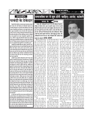 4efoveebkeÀ ë 18 mess 24 pegueeF& 2010
¹ããºãâªãè ‡ãñŠ Ÿñ‡ãñŠªãÀ
ãä¹ãœÊãñ ãäª¶ããò ÔãÌããóÞÞã ¶¾ãã¾ããÊã¾ã ´ãÀã ½ãÖãÀãÓ›È ÔãÀ‡ãŠãÀ
´ãÀã •ãñ½Ôã Êãñ¶ã ‡ãŠãè ãä‡ãŠ¦ããºã ¹ãÀ ãäÍãÌãã•ããè ½ãÖãÀã•ã ¹ãÀ
‚ãã£ãããäÀ¦ã ãä‡ãŠ¦ããºã ¹ãÀ ÊãØãã¾ããè Øã¾ããè ¹ããºãâªãè Ö›ã ªãè Øã¾ããèý
2004 ½ãò ¹ãÆ‡ãŠããäÍã¦ã ƒÔã ãä‡ãŠ¦ããºã ¹ãÀ ¦ãºã ºãÖì¦ã ºãÌããÊã „Ÿã
©ããý ‡ãìŠœ ¦ã©ãã‡ãŠãä©ã¦ã ½ãÀãŸã ÔãâØãŸ¶ããò ‚ããõÀ ÔãâÔ©ãã‚ããò ¶ãñ
‚ããÀãñ¹ã ÊãØãã¾ãã ©ãã ãä‡ãŠ ƒÔã ãä‡ãŠ¦ããºã ½ãò ãäÍãÌãã•ããè ½ãÖãÀã•ã
‡ãñŠ ÞããäÀ¨ã ‡ãŠãñ ÔãÖãè Á¹ã ½ãò ¹ãñÍã ¶ãÖãé ãä‡ãŠ¾ãã Øã¾ãã Öõý ¶ã•ãªãè‡ãŠ
‚ãã ÀÖñ Þãì¶ããÌããò ‡ãñŠ ½ã-ñ¶ã•ãÀ ¦ã¦‡ãŠãÊããè¶ã ØãðÖ½ãâ¨ããè ‚ããÀ.
‚ããÀ. ¹ãããä›Êã ¶ãñ Œãìª ‡ãŠãñ ãäÍãÌãã•ããè ½ãÖãÀã•ã ‡ãŠã ØãìÊãã½ã
ªÍããÃ¦ãñ Öì† ƒÔã ãäÌãÌãããäª¦ã ãä‡ãŠ¦ããºã ¹ãÀ ¹ããºãâªãè ‡ãŠãè ÜããñÓã¥ãã
‡ãŠÀ ªãè, ãä•ãÔã‡ãŠã ¹ãŠã¾ãªã „¶Öò Þãì¶ããÌã ½ãò •ããè¦ã ‚ããõÀ „Ôã‡ãñŠ
ºããª „¹ã ½ãìŒ¾ãâ½ã¨ããè ‡ãŠãè ‡ãìŠÔããê ‡ãñŠ Á¹ã ½ãò ÖããäÔãÊã Öì‚ããý
¹ããºãâªãè ‡ãŠãè Àã•ã¶ããèãä¦ã ‡ãŠãñƒÃ ¶ã¾ãã ¶ãÖãé Öõ, ‡ãŠ¼ããè †½ã.†¹ãŠ.
ÖìÔãõ¶ã ‡ãñŠ ãäÞã¨ããò ‡ãŠãñ Êãñ‡ãŠÀ ¦ããñ ‡ãŠ¼ããè ãä‡ãŠÔããè ãä¹ãŠÊ½ã‡ãŠãÀ ‡ãŠãè
ãä¹ãŠÊ½ã ‡ãŠãñ Êãñ‡ãŠÀ ‚ãÊãØã-‚ãÊãØã ¦ãÀÖ ‡ãñŠ ÊããñØã ‚ãÊãØã-
‚ãÊãØã ‡ãŠãÀ¥ããò ‡ãŠãè Ìã•ãÖ Ôãñ ¹ããºãâªãè ‡ãŠãè ½ããâØã ‡ãŠÀ¦ãñ ÀÖñ Ööý
Íãã¾ãª ¾ãÖ Ôã¼ããè ÊããñØã ƒÔã ºãã¦ã ‡ãŠãñ ¼ãîÊã •ãã¦ãñ Öö ãä‡ãŠ ƒÔã
ªñÍã ‡ãŠã ÔãâãäÌã£ãã¶ã ‡ãìŠœ ‚ããä£ã‡ãŠãÀ ¶ããØããäÀ‡ãŠãò ‡ãŠãñ ªñ¦ãã Öõ
¾ãã Íãã¾ãª Ìããñ ƒÔã ºãã¦ã ‡ãŠã ¼ãã¶ã ¼ããè Öãñ¦ãñ Öì† ‚ã¶ã•ãã¶ã
ºã¶ãñ ÀÖ¶ãã ÞããÖ¦ãñ Ööý
¹ããºãâªãè ‡ãñŠ ƒ¶ã ‡ãŠãä©ã¦ã Ÿñ‡ãñŠªãÀãò ‡ãñŠ ºããÀñ ½ãò †‡ãŠ ºãã¦ã
‡ãŠÖãè •ãã Ôã‡ãŠ¦ããè Öõ ãä‡ãŠ ‡ãŠƒÃ ºããÀ Ìããñ †ñÔããè ºãã¦ã ¹ãÀ ¹ããºãâªãè
Ìããñ ½ããâØã ‡ãŠÀ ÀÖñ Öãñ¦ãñ Ööý ãä•ãÔãÔãñ ÌãÖ Œãìª ¼ããè Ìãããä‡ãŠ¹ãŠ
¶ãÖãé Öãñ¦ãñ Ööý ¾ãÖãâ ¼ããè †ñÔãã Öãè Öì‚ããý ãäÍãÌãã•ããè ¹ãÀ ‚ãã£ãããäÀ¦ã
¾ãÖ ãä‡ãŠ¦ããºã „¶ã ÊããñØããò ¶ãñ ¹ãü¤ãè Öãè ¶ãÖãé ©ããè, ‡ã‹¾ããòãä‡ãŠ ÌãÖ
ªì‡ãŠã¶ããò ½ãò „¹ãÊãº£ã Öãè ¶ãÖãé ©ããèý ÔãÞã½ãìÞã ãä‡ãŠ¦ããºã ½ãò ‡ã‹¾ãã
ãäÊãŒãã Öõ ‚ããõÀ ‡ã‹¾ãã ¶ãÖãé, „¶Öò ¹ã¦ãã Öãè ¶ãÖãéý Êãñãä‡ãŠ¶ã ƒÔã
ºãã¦ã Ôãñ „¶Öò ‡ã‹¾ãã ¹ãŠ‡ãÃŠ ¹ãü¡¦ãã Öõ? ¦ã‡ãÃŠ ‚ããõÀ ãäÌãÞããÀ Ôãñ
‚ã‡ã‹ÔãÀ ƒ¶ã ÊããñØããò ‡ãŠã ªîÀ-ªîÀ ¦ã‡ãŠ ‡ãŠãñƒÃ ÌããÔ¦ãã ¶ãÖãé ¹ãü¡¦ãã
Öõý ºãÔã ¦ããñü¡-¹ãŠãñü¡ ‡ãñŠ ºãÊã ¹ãÀ ‚ã¹ã¶ãã ºãü¡¹¹ã¶ã ãäªŒãã¶ãñ
ÌããÊãñ †ñÔãñ ÊããñØã †‡ãŠ ¶ã›Œã› Íãõ¦ãã¶ã ºãÞÞãñ Ôãñ •¾ããªã ‡ãìŠœ
¶ãÖãé Ôã½ã¢ãñ •ãã Ôã‡ãŠ¦ãñý Êãñãä‡ãŠ¶ã ƒÔã ºããÀ •ããñ ºãã¦ã ÔãºãÔãñ
‚ã•ããèºã ÀÖãè ÌãÖ ¾ãÖ Öõ ãä‡ãŠ ‡ãŠãä©ã¦ã ¦ããõÀ ¹ãÀ ‚ãã£ãìãä¶ã‡ãŠ
ãäÌãÞããÀ £ããÀã ÀŒã¶ãñ ÌããÊããè •ãã¶ããè-½ãã¶ããè ÖãäÔ¦ã¾ããâ ¼ããè ¹ããºãâªãè
‡ãñŠ Ÿñ‡ãñŠªãÀãò ‡ãŠãè ¼ããèü¡ ½ãò •ãã Íãããä½ãÊã ÖìƒÃ, Ìããñ ¼ããè ¾ãÖ
‡ãŠÖ¦ãñ Öì† ãä‡ãŠ ãäÍãÌãã•ããè ‡ãŠãè ºãñƒ••ã¦ããè Ìããñ ¶ãÖãé ÔãÖòØãñý ¾ãÖãè
¶ãÖãé ƒÔã ãä‡ãŠ¦ããºã ‡ãŠãñ †‡ãŠ ºãü¡ãè Ôãããä•ãÍã ‡ãŠã ãäÖÔÔãã ¼ããè
ºã¦ãã ãäª¾ãã Øã¾ããý Êãñãä‡ãŠ¶ã „¶Öò ¾ãÖ ‡ãŠãõ¶ã Ôã½ã¢ãã¾ãñ ãä‡ãŠ
‡ãŠãñƒÃ ¼ããè †ñãä¦ãÖããäÔã‡ãŠ ¶ãã¾ã‡ãŠ ¾ãã ¶ãããä¾ã‡ãŠã ‡ãŠã ÞããäÀ¨ã ãäÔã¹ãÃŠ
†‡ãŠ ãä‡ãŠ¦ããºã ‡ãŠãè †‡ãŠ ¹ãâãä‡ã‹¦ã Ôãñ £ãîãä½ãÊã ¶ãÖãé Öãñ •ãã¦ãã ‚ããõÀ
‚ãØãÀ ÌãÖ ãä‡ãŠ¦ããºã „¹ãÊãº£ã Öãè ¶ãã Öãñ ¦ããñ ¾ãñ ‡ãõŠÔãñ ½ãì½ããä‡ãŠ¶ã
Öãñ Ôã‡ãŠ¦ãã Öõ?
½ãì-ñ ‡ãŠãè ºãã¦ã ¾ãÖ Öõ ãä‡ãŠ Ôã¼¾ã Ôã½ãã•ã ÌãÖãè Öãñ¦ãã Öõ •ããñ
‚ããÞããÀ-ãäÌãÞããÀ ‡ãŠãñ ‚ãÖãä½ã¾ã¦ã ªñ¦ãã Öãñý •ããñ ãäÔã¹ãÃŠ ‚ã¹ã¶ãñ
Öãè ¶ãÖãé ªîÔãÀãò ‡ãñŠ ‚ããä£ã‡ãŠãÀãò ‡ãñŠ ãäÊã† ¼ããè ÔãâÜãÓãÃ ‡ãŠÀñý ‚ã¹ã¶ãñ
‚ããõÀ ªîÔãÀãò ‡ãŠãè ‚ããä¼ãÌ¾ããä‡ã‹¦ã¾ããñâ ‡ãŠã Ôã½½ãã¶ã ‡ãŠÀñý ãä•ã¶Öò
†ñÔãã ÊãØã¦ãã Öõ ÊããŸãè-ÜãîÔãò ãäªŒãã‡ãŠÀ ªîÔãÀãò ‡ãŠãñ ºãñƒ••ã¦ã
‡ãŠÀ Ìããñ ‡ãŠãñƒÃ ºãü¡ã ‡ãŠã½ã ‡ãŠÀ ÀÖñ Öö ¾ãã ‡ãŠãñƒÃ •ãâØã •ããè¦ã ÀÖñ
Ööý „¶Öò ¾ããª ÀŒã¶ãã ÞãããäÖ† ãä‡ãŠ Ìããñ †‡ãŠ ƒ¶Ôãã¶ã Öãñ¶ãñ ‡ãñŠ
Ö‡ãŠ Ôãñ ÖãÀ ÀÖñ Öö ‚ããõÀ ¾ãÖãè Ö½ããÀãè •ããè¦ã Öõý
mebHeeokeÀer³e
ceQ oefuele ntb uesefkeâve ceQ cepeyetj
vener~ ceQ DeÛÚer efMe#ee Deewj DeÛÚs
peerJeve keâe nkeâ jKelee ntb lees ceQ
oyekeâj keäÙetb jntb~-Ùes keânvee nw oefuele
keâeÙe&keâlee& Deevebo keâebyeues keâe~ cegbyeF&
ceW jnvesJeeues Deevebo keâebyeues oefuele
meceepe kesâ ueesieeW hej nes jns
DelÙeeÛeejeW kesâ efKeuee]Heâ uebyes meceÙe
mes ueÌ[ jns nQ~ oefueleeW kesâ meeLe
ngS DelÙeeÛeej kesâ ceeceueeW ceW
ÛeuevesJeeueer keâevetveer keâej&JeeF& Deewj
Gvehej DeevesJeeues HewâmeueeW hej Deevebo
keâebyeues ves ncesMee Deheveer vepej
yeveeÙes jKeer efHeâj Ûeens Jen 1997
ceW Ieeškeâeshej,cegbyeF& ceW ngS jceeyeeF&
Deebyes[keâj veiej oefuele nlÙeekeâeb[
keâe ceeceuee nes...Ùee mejkeâej keâer
ieuele veerefleÙeeW keâe efJejesOe..Deevebo
ves nj peien Deheveer GheefmLeefle
ope& keâjJeeÙeer ~ peye lekeâ meceepe
keâer meesÛe vener yeouesieer leye lekeâ
DeeboesueveeW keâe cekeâmeo hetje vener
nes heeSiee~ efkeâmeer Yeer Deeboesueve
keâe Demej JÙeehekeâ nes Fmekesâ efueS
pe®jer nw efkeâ meceepe Gme Deeboesueve
kesâ Øeefle Deheveer meesÛe yeoues ~
Deevebo keâebyeues keâer Ùener meesÛe Gvns
Deheves DeeboesueveeW kesâ heerÚs keâe
Dehevee cekeâmeo cenmetme neslee nw~
hegefueme efJeYeeie ceW peeves keâer FÛÚe
jKevesJeeues Deevebo keâebyeues ves meceepe
ceW oefueleeW keâer efmLeefle Deewj Gvekesâ
Gæej keâer DeeJeMÙekeâlee keâes
vepeoerkeâ mes osKee~ hegefueme ÛegveeJe
Øeef›eâÙee ceW JÙeehle Yeü°eÛeej kesâ
Ûeueles Deevebo kesâ ceve mes hegefueme
keâer veewkeâjer keâe Deekeâ<e&Ce peelee
jne~ Gmekesâ yeeo Jees oefuele mesJee
keâer Deesj pees yeÌ{s lees efHeâj heerÚs
vener cegÌ[s~
efveYe&Ùe yevees Deeboesueve mes
pegÌ[keâj Deevebo keâebyeues ves
meceepemesJee kesâ #es$e ceW keâoce jKee~
keâebyeues keânles nw efkeâ efveYe&Ùe yevees
Deeboesueve cesje ØesjCeemLeeve Lee~
ceQves meceepe ceW DelÙeeÛeej DevÙeeÙe
Deewj DeefMe#ee yengle osKeer Leer~ ceQ
Gve meYeer oefuele iejerye ueesieeW kesâ
efueS kegâÚ keâjvee Ûeenlee Lee~ ceQveW
efveYe&Ùe yeveeW Deeboesueve mes yengle
kegâÚ meerKee , efnccele heeÙeer oesmleeW
veW meeLe efoÙee Deewj cebQ Deeies yeÌ{
ieÙee~ Gvner efoveeW Deejece nesšue
keâe ceeceuee meeceves DeeÙee ~ iejeryeer
Deewj YegKecejer mes petPeles ngS nesšueeW
ceW keâece keâjs Úesšs-Úesšs yeÛÛeeW kesâ
DeefOekeâejeW mes peesÌ[keâj Deevebo
keâebyeues ves Fme ceeceues keâes JÙeehekeâ
Øe]ÙeemeeW keâer Keeve yevee efoÙee~ Skeâ
Úesšs yeÛÛes keâes Gmekesâ ceeefuekeâ ves
ceej efoÙee.. Gme yeÛÛes keâes vÙeeÙe
efoueeves kesâ efueS Deevebo keâebyeues
ves nj mebYeJe keâesefMeMe keâer ~ vÙeeÙe
kesâ efueS ueÌ[ves keâe Gvekeâe Ùener
peesMe leye Yeer efoKee peye vejWõ
ceesoer kesâ efKeueeHeâ efJejesOe ØeoMe&ve
efkeâÙee ieÙee Deewj leye Yeer peye
Fbefojeveiej kesâ peJeeve Mejeye pewmes
JÙemeve kesâ Ûebiegue ceW Hebâmes ngS Les~
Deevebo keâebyeues ves Fme yemleer ceW
ceewpeto Mejeye kesâ Deñs keâes yebo
keâjJeeves keâer cegefnce ÚsÌ[er Deewj Gmes
yebo keâjJeekeâj ner oce efueÙee~
nefjÙeeCee kesâ Peppej efpeues ceW hegefueme
mšsMeve ceW 4 oefueleeW keâes peueekeâj
ceej [euee ieÙee~ efJeÕe efnbot
heefj<eo(JeerSÛeheer) Fme peIevÙe
DehejeOe keâe meceLe&ve keâj jne Lee
uesefkeâve Deevebo keâebyeues keâes Ùen
DeceeveJeerÙe JÙeJenej yejoeMle vener
ngDee~ Gvnesves ueesieeW kesâ meeLe
efceuekeâj JeerSÛeheer kesâ cegbyeF&
keâeÙee&ueÙe kesâ yeenj peesjoej efJejesOe
ØeoMe&ve efkeâÙee~ efpemekesâ yeeo Gvekesâ
efKeueeHeâ hegefueme ceW ceeceuee Yeer
oeÙej efkeâÙee ieÙee Deewj Deepe Fleves
meeue yeeo Yeer Deevebo Gme kesâme
keâes ueÌ[ jns nQ~
oefuele keâeÙe&keâlee& keânueevesJeeues
Deevebo keâebyeues keâe keâeÙe&#es$e efmeHe&â
oefueleeW Deewj Gvekeâer mecemÙeeDeeW
lekeâ ner efmeceše vener jne~ Deevebo
meceepe ceW efveÛeues mlej kesâ nj
Fbmeeve keâer ceoo keâjves keâer keâesefMeMe
keâer nw~ peye iegpejele ceW
DeuhemebKÙekeâeW keâer nlÙee keâe yeye&j
Kesue Ûeue jne Lee Deewj efpemekeâe
meceLe&ve Jeneb kesâ cegKÙeceb$eer vejWõ
ceesoer keâj jns Les~ Gmeer, vejWõ
ceesoer keâs yeefn<keâej keâer Iees<eCee keâjles
ngS Deevebo keâebyeues ves Deheves meeefLeÙeeW
kesâ meeLe efceuekeâj neFJes hej
ÙeeleeÙeele keâes jeskeâkeâj efJejesOe-
ØeoMe&ve efkeâÙee Lee~ efkeâmeer Jeie& efJeMes<e
keâer meeceeefpekeâ Deewj DeeefLe&keâ efmLeefle
osKekeâj DevÙeeÙe keâes yeÌ{eJee osves
kesâ he#e ceW Yeer Deevebo efyeukegâue
vener nQ~ cegbyeF& ceW peye efHeâucemšej
meueceeve Keeve ves Mejeye kesâ veMes
Deewj Ieceb[ ceW Ûetj neskeâj meÌ[keâ
efkeâveejs mees jns yesiegveen iejeryeeW keâes
Deheveer ieeÌ[er kesâ veerÛes kegâÛeue efoÙee
lees meueceeve kesâ efJejesOe ceW Deevebo
keâebyeues ves Gvekesâ Iej kesâ yeenj
ØeoMe&ve Yeer efkeâÙee ~
yeeyeemeensye Deebyes[keâj Deewj
ieewlece yegæ kesâ efmeæeblees hej
ÛeuevesJeeues Deevebo keâebyeues oefuele
meceepe keâer efmLeefle keâes ueskeâj ogKeer
nQ~ ieuele efJeÛeejOeejeDeeW Deewj
keâcepeesj vesle=lJe keâes ner Deevebo oefuele
meceepe kesâ ogKe keâe keâejCe ceeveles
nw~ Deevebo keâes Fme yeele keâe ogKe
nw efkeâ ueesie yeeyeemeensye kesâ DeeoMeex
keâes Yetueles pee jns nQ~ nceejs veslee
Ûeeheuetme nQ pees efmeHe&â Deheves mJeeLe&
kesâ efueS kegâmeea keâer mesJee keâjles nQ
FmeefueS pe®jer nw efkeâ ueesie vesleeDeeW
mes kegâÚ Gcceero keâjves keâer yepeeÙe
Kego keâer meesÛe yeoues~ veslee vener
Ûeenles efkeâ oefuele Thej DeeÙeW, ceQ
oefuele meceepe mes ntb uesefkeâve ueeÛeej
vener, efMe#ee Deewj DeÛÚer
peerJeveMewueer hej ceQ Dehevee DeefOekeâej
mecePelee ntb Deewj Gmes heeves kesâ
efueS ceQ cesnvele keâ®biee~ ceQ yeewæ
ntb ‘oefuele’ vener~
Deevebo ncesMee iejeryeer ceW jns
uesefkeâve Gvnesves keâYeer Deheves efmeæebleebs
mes mecePeewlee vener efkeâÙee Deewj vee
ner efkeâmeer veslee keâer Ûeeheuetmeer keâer~
meceepemesJee Iej mes Meg® nesveer ÛeeefnS-Deevebo keâebyeues
meÛe keâes meÛe keânves keâer efnccele
meoe Deevebo ves efoKeeÙeer Ûeens Gmekeâer
efkeâleveer ner yeÌ[er keâercele Gvns Ûegkeâeveer
heÌ[er nes~ peye Jen yeesueles nQ lees
GveceW DevÙeeÙe Deewj DelÙeeÛeej kesâ
efKeueeHeâ ueÌ[ves keâe peesMe meeHeâ
leewj hej Peuekeâlee nw~ Skeâ
meeceeefpekeâ keâeÙe&keâlee& nesves kesâ meeLe-
meeLe Deevebo keâebyeues DeejheerDeeF&
kesâ meeLe Yeer peg[s] ngS nw~ jceeyeeF&
Deebyes[keâj veiej ceW ngS oefuele
nlÙeekeâeb[ Deewj Fbmheskeäšj keâoce
keâes mepee efoueeves keâer cebeie hej
keâeÙe&keâlee&DeeW keâes Fkeâªe keâjves kesâ
meeLe-meeLe KewjJeeÌ[er hegefueme Éeje
peeveuesJee nceuee men peevesJeeues
Deevebo keâebyeues veW DeejheerDeeF& keâer
lejHeâ mes yeerScemeer ÛegveeJe Yeer ueÌ[e~
Fve efoveeW Deevebo Ûeslevee veecekeâ
mebmLee keâer ceoo mes iejerye yeÛÛeeW
keâer efMe#ee-oer#ee kesâ keâece ceW mebueive
nw~ Fmekesâ DeueeJee meceepemesJee kesâ
efueS Gvnesves Deheveer Skeâ mebmLee
Yeer Meg® keâer nw
Deevebo keâebyeues Deepe peneb Yeer
nQ Gmekeâe ßesÙe Deheves oesmleeW Deewj
Deheves heefjJeej keâes Yeer osles nQ~
Skeâ keâeÙe&keâlee& keâes Deheves Iej
Deewj meceepe kesâ yeerÛe keâe pees Ébo
osKevee heÌ[lee nw Jen Deevebo keâebyeues
keâes Pesuevee heÌ[e~ DeÛÚs oesmleeW
keâe ceeie&oMe&ve Deewj ceefnuee
keâuÙeeCeer mebmLee kesâ peefjÙes
meeceeefpekeâ keâeÙe& keâj jner helveer
keâe menÙeesie Yeer Deevebo keâes Øeehle
nw~efpemes Deevebo Deheveer Skeâ yeÌ[er
leekeâle yeleeles nQ~ Deevebo keânles nQ
efkeâ meceepemesJee keâe ueeYe keâF& ueesie
heevee Ûeenles nQ uesefkeâve meceepemesJee
keâjves kesâ efueS yengle keâce ueesie
lewÙeej nesles nQ~ Deiej nce Deepe
efkeâmeer kesâ efueS ueÌ[les nQ lees keâue
Gmes efkeâmeer Deewj kesâ efueS ueÌ[vee
ÛeeefnS, uesefkeâve Ssmee neslee vener~
Deevebo keânles nQ efkeâ meceepemesJee
Deheves Iej mes ner Meg® nesveer ÛeeefnS
Deewj nj Iej mes Meg® nesveer ÛeeefnS~
pevelee kesâ veeÙekeâ
veeÙekeâ Deewj veeefÙekeâeDeeW kesâ yeejs ceW lees nce ncesMee ner heÌ{les nQ,
uesefkeâve Jees efmeHe&â heox kesâ Yeüce nQ Demeueer veeÙekeâ lees nQ pees Deheveer
efpeboieer ceW mebIe<e& keâjles nQ Deewj keâYeer mecePeewlee veneR keâjkesâ Deewj Deheves
nkeâ Deewj otmejeW kesâ nkeâ kesâ efueS ueÌ[les nQ, Ûeens GmeceW peerle nes Ùee
nej nes~ nceejs Fo&-efieo& Ssmes keâF& veeÙekeâ Deewj veeefÙekeâeSb nQ, uesefkeâve
Gvekeâes Ùen meceepe henÛeeve veneR heelee. Ssmes ner Úghes ngS veeÙekeâ-Deewj
veeefÙekeâeDeeW kesâ yeejs ceW nce nj Debkeâ ceW efueKeles jnWies~ Ssmeer ner Skeâ
pevelee kesâ veeÙekeâ nQ Deevebo keâebyeues
 