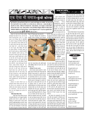 6efoveebkeÀ ë 18 mess 24 pegueeF& 2010
Hetjer efpeboieer Hesì keÀer YetKe efceìeves kesÀ efue³es oj-oj YeìkeÀves Jeeueer efJecegkeÌle peve-peeefle³eeW keÀer Yeejle pewmes
osMe ceW keÀceer venerb nw~ ³en peve-peeefle³eeb oj-oj YeerKe ceebie keÀj, ceveesjbpeve keÀj, YeieJeeve keÀer cete|le keÀe
yeesPe efmej Hej jKekeÀj, YeefJe<³e keÀer peevekeÀejer oskeÀj, meke&Àme efoKeekeÀj, keÀce cepeotjer Hej DeefOekeÀ keÀefþve
HeefjÞece keÀjkesÀ DeHevee YejCe -Hees<eCe keÀjleebr nwb~ Yeejle keÀer efJeefYevve efJecegkeÌle peeefle³eeW Hej He´efme× uesKekeÀ
jeceveeLe ®eJneCe Üeje efueKeer ngF& efkeÀleeye `YeìkeÌ³ee-efJecegkeÌleeb®es Deblejbie' mes ³en uesKe DevegJeeefole efkeÀ³ee
ie³ee nQ~ Fme DebkeÀ ceW heef]{S kegbâÛeer keâesjJee peeefle keÀe JeCe&ve ~
†‡ãŠ †ñÔãã ¼ããè Ôã½ãã•ã-kegbâÛeer keâesjJee
oeshenj kesâ meceÙe peye ceQ yeerme-heÛÛeerme
PeesheefÌ[ÙeeW keâer yemleer ceW ieÙee~ (pees jsue keâer
hešjer mes mešer ngF& Leer) leye 10-15 ÙegJee
leeMe kesâ heòes ueieekeâj yew"s Les~ PeesheefÌ[ÙeeW
kesâ Deebieve ceW Pee[g keâer efleefueÙeeb Hewâueer ngF&
LeeR~ Gvns yeveeves keâe keâece Deeoceer keâj jns
Les~ nceejs peeles ner meye ueesie Mekeâ mes nceejer
lejHeâ osKeves ueies ~ Gvekesâ Ûesnjs [js ngS
Les~ Skeâ ves hetÚe, keâewve ÛeeefnS~ cewsves Deeves
keâe keâejCe yeleeÙee. ceQ Deehekesâ meceepe kesâ
yeejs ceW peeveves DeeÙee ntb~ Deehekeâer lekeâueerHeWâ
Deewj hejsMeeefveÙeeb peeveves DeeÙee ntb~ cesjer
yeele yeerÛe ceW keâešles ngS YeerÌ[ mes Skeâ ÙegJee
meeceves DeeÙee~ Gmekeâer DeebKes ueeeue, metpeve
mes Yejer LeeR~ Jees cesjs Skeâoce heeme Deekeâj
efÛeuueeles ngS yeesuee, Ssmes heg{ejer Deeles nQ
jespe..mketâue oWies..Iej oWies yeesueles nQ Deewj
Jeesš ceebieles nQ.. meeuee keâesF& kegâÚ Yeer vener
keâjlee~ Gmekeâe yeesuevee Ûeeuet ner Lee~
leYeer YeerÌ[ ceW ceewpeto ueesie Deheveer Yee<ee ceW
peesj-peesj mes yeeleW keâjves ueies~Ùen meye
osKe ceQ Ieyeje ieÙee~ Gmeer Jeòeâ Skeâ ÙegJee
cee®efle efuecee heJeej cesjs heeme DeeÙee~ Jen
cesjs yeejs ceW peevelee Lee~ Gmeves Deheveer Yee<ee
ceW ueesiees keâes mecePeeÙee ~ nce Skeâ PeesheÌ[s
ceW yew"s~ cee®efle ves yeesuevee Meg® efkeâÙee, nce
ueesiees kegbâÛeerkeâesjJee nQ, ueesie nceW yebojJeeuee
hegkeâejles nQ~
oefjõlee keâs meyemes veerÛeues mlej hej
peervesJeeuee nceeje meceepe Dehevee hesš Yejves
kesâ efueS oj-oj Yeškeâlee nw~ yeboj Deewj
yeboefjÙee keâes keâheÌ[s henveekeâj Deheves FMeejeW
hej veÛeevesJeeuee, ieebJe-ieebJe Yeškeâ keâj
yeboj keâe veeÛe efoKeekeâj nce Dehevee hesš
heeueles nQ~
•ãõÔãã ªñÍã ÌãõÔãã ¼ãñÓã-
ªñŒãã •ãã† ¦ããñ ƒÔã Ôã½ãã•ã ‡ãŠã ½ãîÊã
¶ãã½ã ‡ãìâŠÞããè ‡ãŠãñÀ¾ãã Öõý ¹ãÀ ¾ãñ Œãìª ‡ãŠãè ¹ãÖÞãã¶ã
‡ãìŠÞãñ‡ãŠÀ †ñÔãñ ªñ¦ãñ Ööý ‚ã¶ãñ‡ãŠ ÔããÊããò Ôãñ
½ãÖãÀãÓ›È ½ãò ¼ã›‡ãŠ¶ãñ ÌããÊãñ ¾ãñ ÊããñØã ‚ã¹ã¶ãñ
‡ãŠ¹ãü¡ãò Ôãñ ƒ¶ã‡ãŠãè ½ãÖãÀããäÓ›È¾ã¶ã ÊãØã¦ãñ Ööý ¼ããÓãã
‡ãõŠ‡ãŠã¡ãè Öõ ‚ããõÀ Á¤ãè ‚ããõÀ ¹ãÀâ¹ãÀã†â ¼ã›‡ãŠãò
‡ãŠãèý †ñÔãã ÔãÌãÃ Ôã½ããÌãñÍã‡ãŠ ¹ãÀ ‚ããõÀ ¼ã›‡ãñŠ
¹¾ããÀ
½ãõñ¶ãñ ¦ãì½ÖãÀãè ‚ããâŒããò ‡ãñŠ Ôã½ãâªÀ ½ãò
¹¾ããÀ ‡ãŠãè ‡ãŠƒÃ ‡ãŠãäÍ¦ã¾ããâ „¦ããÀãé :
Ôãºã ‡ãŠÖãé ãä‡ãŠ¶ããÀã ¶ã ¹ãã‡ãŠÀ ¡îºã ØãƒÄ
½ãö¶ãñ ¦ãì½ÖãÀãè Ö©ãñÊããè ¹ãÀ ºã¶ãñ
½ãòÖªãè ‡ãñŠ ÊããÊã ÔãîÀ•ã ¹ãÀ
‚ã¹ã¶ãñ ÖãñŸãò ‡ãñŠ ‡ãŠƒÃ ãä¶ãÍãã¶ã •ãû¡ñ :
Ôãºã ÌãÖãé •ãÊã Øã†.
½ãö¶ãñ ¦ãì½ÖãÀñ ºããÊããò ‡ãñŠ •ãâØãÊã ½ãò
‚ã¹ã¶ããè ‚ãâØãìãäÊã¾ããò Ôãñ ‡ãŠƒÃ ÀãÔ¦ãñ ºã¶ãã†â :
Ôãºã ‡ãŠÖãé ¹ãÖìâÞãñ ºãØãõÀ Œããñ Øã†.
½ãö¶ãñ ¦ãì½ÖãÀãè ãäŒãÊããäŒãÊããÖ› ½ãò
‡ãŠƒÃ ºããÀ Œãìª ‡ãŠãñ ¡ìºããñ¾ãã :
ÖÀ ºããÀ ÔãîŒãã Öãè ÀÖã.
½ãö¶ãñ ¦ãì½ÖãÀã ¹ãîÀã ÞãñÖÀã
ºããÀ-ºããÀ ‚ã¹ã¶ããè Ö©ãñÊããè ‡ãñŠ Ìãð¦¦ã ½ãò Ôã½ãñ›ã:
ÖÀ ºããÀ Ìãñ ŒããÊããè Öãè ÀÖãé.
½ãö¶ãñ ¦ãì½Öò Ôã½ãñ›¶ãã œãñü¡‡ãŠÀ
•ãºã ½ãìâÖ ¹ãñŠÀ ãäÊã¾ãã
¦ãì½ã ¹ããÔã •ãã Œãü¡ãè ÖìƒÄ
‚ããõÀ ¹ãîœã-ºãÔã, ¾ãÖãè ©ãã ¹¾ããÀ?
½ããõ¶ã Öîâ ½ãö - ½ãñÀã „¦¦ãÀ!!
‡ãŠãäÌã¦ãã
ãäÍãàãã ½ãò ãä¹ãœü¡ã Öì‚ãã ¾ãÖ Ôã½ãã•ã Öõý
¾ãÖ Ôã½ãã•ã ‡ãõŠ‡ãŠã¡ãè ‡ãŠãè „¹ã•ãã¦ããè Öõ,
ãä•ã¶Öãò¶ãñ ‚ã¹ã¶ãã ¹ããÀâ¹ããäÀ‡ãŠ £ãâ£ãã œãñü¡‡ãŠÀ
ºãâªÀãò ‡ãŠãñ ¹ããÊã¦ãî ãä‡ãŠ¾ãã ‚ããõÀ „¶Öãé ‡ãñŠ ÔãÖãÀñ
‚ã¹ã¶ããè •ããèãäÌã‡ãŠã ÞãÊãã¶ãñ ÊãØãñ ‚ããõÀ ºãâªÀ ÌããÊãñ
‡ãŠÖÊãã¶ãñ ÊãØãñý
¹ããèãäü¤¾ããò Ôãñ ÞãÊãã ‚ãã¾ãã
¦ã½½ãã ¾ãÊÊã¹ãã •ãã£ãÌã ºã¦ãã¦ãñ Öö, `Ö½ããÀñ
¹ãîÌãÃ•ã •ãâØãÊã ½ãò ãä½ãÊã¶ãñ ÌããÊãñ ØããñØã¡ ÜããÔã ‡ãŠãè
½ãìãäÊã¾ããò Ôãñ ºãÆÍã ºã¶ãã¦ãñ ©ãñý ¹ãÆã¥ããè ‡ãŠãè …¶ã
Ôãñ ºã¶ããè Þã-À ‡ãŠãè ƒ½ãÊããè ‡ãñŠ ºããè•ã ‡ãñŠ ¹ããÌã¡À
Ôãñ Ô›ãÞãÃ ãä‡ãŠ¾ãã •ãã¦ãã ©ããý „Ôã ¹ãÀ ¾ãñ ºãÆÍã
Üãì½ãã¶ãñ Ôãñ ÜããòØã¡ãè ÔãìâªÀ ºã¶ã¦ããè ©ããèý †ñÔãñ ºãÆÍã
Üããò¡Øããè ºã¶ãã¶ãñ ‡ãñŠ ‡ãŠãÀŒãã¶ãñ ½ãò „¹ã¾ããñØã ½ãò
ãäÊã† •ãã¦ãñ ©ãñý ‡ãŠ¼ããè-‡ãŠ¼ããè ÊããñØã ÜãÀ ¹ãÀ ¼ããè
¾ãñ ¹ãÆãä‰ãŠ¾ãã ‡ãŠÀ¦ãñ ©ãñý Ôã½ã¾ã ‡ãñŠ Íãã©ã
‚ããõ²ããñãäØã‡ãŠãè‡ãŠÀ¥ã ‡ãñŠ ¹ããäÀ¥ãã½ã ÔÌãÂ¹ã ÖÔ¦ã
Ì¾ãÌãÔãã¾ã ¹ããèœñ ¹ãü¡ Øã¾ãñ ‚ããõÀ Ôã½ãã•ã ‚ã¶¾ã
Ì¾ãÌãÔãã¾ããò ‡ãŠãè ¦ãÀ¹ãŠ ½ãìü¡ãý ‡ãìŠœ ÊããñØããò ¶ãñ
ºãâªÀ ‡ãñŠ ŒãñÊã ÍãìÂ ãä‡ãŠ†ý ‡ãìŠœ ÊããñØã ºãìãäû¤¾ãã
‡ãŠã ºããÊã •ãõÔããè ãä½ãŸãƒÃ ºãñÞã¶ãñ ÊãØãñý ¦ããñ ‡ãìŠœ
¶ãñ ÔãÀ ¹ãÀ ãäÔã¶ãñ½ãã ‡ãŠãè ¹ãñ›ãè ¹ã‡ãŠü¡ Êããèý ÖÀ
ãä‡ãŠÔããè ‡ãŠã Ì¾ãÌãÔãã¾ã ‚ãÊãØã ºã¶ãã, ÖÀ ãä‡ãŠÔããè
‡ãñŠ ÀÖ¶ãñ ‡ãŠã ãäŸ‡ãŠã¶ãã ºãªÊãã ãä•ãÔãñ •ããñ •ã½ã
ÀÖã ©ãã Ìããñ ‡ãŠÀ¶ãñ ÊãØãã ‚ããõÀ ãäÔ©ãÀ Ôã½ãã•ã Ôãñ
¼ã›‡ãŠ¶ãñ ÌããÊãã Ôã½ãã•ã ºã¶ããý ‡ãìŠÞãñ‡ãŠÀ, ¹ããñÌããÀ,
•ãã£ãÌã ¾ãñ ƒ¶ã‡ãñŠ ¹ãÆ½ãìŒã ‡ãìŠÊã Ööý †‡ãŠ ‡ãìŠÊã
½ãò ãäÌãÌããÖ ¶ãÖãé Öãñ¦ãñ ÖÀ ‡ãìŠÊã ‡ãŠãè Ôã½ãã•ã ½ãò
ÔÌã¦ãâ¨ã ¹ãÆãä¦ãÓŸã Öãñ¦ããè Öõý Ôã½ãã•ã ½ãò ‡ãìŠÊã ‡ãŠãè
Öãñ¦ãñ Ööý •ãã£ãÌã ‡ãìŠÊã ‡ãŠã Ì¾ããä‡ã‹¦ã ‡ãŠãñ ¹ãâÞããñâ
‡ãñŠ ¹ãÆ½ãìŒã ‡ãŠã ½ãã¶ã Öãñ¦ãã Öõý Íããªãè ½ãò ¹ãâÞãã¾ã¦ã
‡ãŠãñ ºãÖì¦ã •¾ããªã ½ãÖ¦Ìã Öãñ¦ãã Öõý Íããªãè ¦ã¾ã
‡ãŠÀ¶ãñ Ôãñ Íããªãè ‡ãŠÀã¶ãñ
¦ã‡ãŠ ‡ãñŠ ‡ãŠã½ã ¹ãâÞãã¾ã¦ã
‡ãŠÀ¦ããè Öõý ƒÔã‡ãñŠ ºãªÊãñ
½ãò ªìÊÖã ªìÊÖ¶ã Ôãñ †‡ãŠ
Ôããõ †‡ãŠ Á. ¹ãâÞãã¾ã¦ã ‡ãŠãñ
ªñ¶ãñ ¹ãü¡¦ãñ Ööý ƒÔã À‡ãŠ½ã
Ôãñ ¹ãâÞãã¾ã¦ã ‚ã¶ãã•ã
ŒãÀãèª¦ããè Öõ ‚ããõÀ ÖÀ
¹ããäÀÌããÀ ‡ãŠãñ †‡ãŠ ãä‡ãŠÊããñ
‡ãñŠ ãäÖÔããºã Ôãñ ªñ¦ããè Öõý
Íãããäª¾ããâ
‚ãÊãØã -‚ãÊãØã
‚ã¹ãÀã£ããò ‡ãñŠ ãäÊã† •ãã¦ã
¹ãâÞãã¾ã¦ã Ôã•ãã ªñ¦ããè Öõý
¹ãâÞã ‚ãØãÀ †‡ãŠã£ã Íããªãè ¦ã¾ã ‡ãŠÀ¦ãñ Öö ‚ããõÀ
‚ãØãÀ ªãñ¶ããò ½ãò Ôãñ ‡ãŠãñƒÃ †‡ãŠ ãä‡ãŠÔããè ‡ãŠãÀ¥ã
Ôãñ „Ôãñ ¦ããñü¡¦ãã Öõ ¦ããñ †‡ãŠ Ôããõ †‡ã‹¾ããÌã¶ã Á¹ã¾ãñ
‡ãŠã ªâ¡ ãäª¾ãã Öõý ‚ãØãÀ À‡ãŠ½ã ¶ãÖãé ¼ãÀãè ØãƒÃ
¦ããñ „Ôãñ •ãã¦ã Ôãñ ãä¶ã‡ãŠãÊãã •ãã¦ãã Öõý †ñÔãñ
Ì¾ããä‡ã‹¦ã Ôãñ ‡ãŠãñƒÃ Ôãâºãâ£ã ¶ãÖãé ÀŒã¦ããý ºããäÖÓ‡ãðŠ¦ã
Ì¾ã‡ã‹¦ããè ‡ãŠãñ Ôã½ãã•ã ‡ãŠãè Íãããäª¾ããò ½ãò ‚ããõÀ ½ããõ¦ã
‡ãñŠ Ìã‡ã‹¦ã ¹ãÀ ¹ããºãâªãè ÊãØãã ªãè •ãã¦ããè Öõý
‚ã¦¾ãâ¦ã ÔãâÔ‡ãŠãÀ ¹ã®¦ããè
¼ã›‡ãñŠ ‚ããõÀ ãäÌã½ãì‡ã‹¦ã Ôã½ãã•ããò ½ãò ‚ãâãä¦ã½ã
ÔãâÔ‡ãŠãÀ ‡ãŠãè ‚ãÊãØã-‚ãÊãØã ¹ã®ãä¦ã¾ããâ Öãñ¦ããè
Öõý ‡ãìŠœ ÊããñØã Ôãºã ‡ãŠãñ •ãÊãã¦ãñ Öö ¦ããñ ‡ãìŠœ
ª¹ãŠ¶ãã¦ãñ Ööý ‡ãìâŠÞããè ‡ãŠãñÀÌãã Ôã½ãã•ã ½ãò ½ããõ¦ã
‡ãñŠ ºããª ‚ãããä¦ãÓãºãã•ããè ‡ãŠãè •ãã¦ããè Öõý ÍãÌã
¹ãÀ ¹ãõÔãñ „ü¡ã¦ãñ Ööý ‚ããõÀ £ãî½ã£ãã½ã Ôãñ ÍãÌã
‡ãŠãñ Øãã¡ã •ãã¦ãã Öõý ¦ããè¶ã ãäª¶ã ‡ãñŠ ºããª ºã‡ãŠÀã
‡ãŠã›ã •ãã¦ãã Öõý ‚ããõÀ ãäÀÍ¦ãñªãÀãò ‡ãŠãñ Œãã¶ãã
ãäŒãÊãã¦ãñ Öö ãä•ãÔãñ ‡ãŠü¡Ìãã ÜããÔã ‡ãŠÖã
•ãã¦ãã Öõý
¾ãÖ Ôã½ãã•ã ªñÌã ªãÌã¦ãã‚ããñâ ‡ãŠãñ ½ãã¶ã¶ãñ
ÌããÊãã ‚ããõÀ ‚ãâ£ã Ñã®ã‚ããò ¹ãÀ ãäÌãÍÌããÔã ‡ãŠÀ¶ãñ
ÌããÊãã Öõý ½ãÀãè ½ãã¦ãã, ¾ãÊÊã½ãã, ªìØããÃ ½ãã¦ãã
‚ããõÀ Ö¶ãì½ãã¶ã ƒ¶ã‡ãñŠ ¹ãÆ½ãìŒã ªñÌã¦ãã Ööý „¶ã‡ãñŠ
¶ãã½ã Ôãñ ½ã¸ã¦ã ½ããâØã¶ãã, „¹ãÌããÔã ‡ãŠÀ¶ãã, ½ãìØããê
ºã‡ãŠÀãò ‡ãŠãè ºããäÊã Þãü¤ã¶ãã ÞããÊãî ÀÖ¦ãã Öõý ãä•ãÔã‡ãñŠ
ÍãÀãèÀ ½ãò ªñÌã¦ãã ¹ãÆÌãñÍã ‡ãŠÀ¦ãã Öõ „Ôãñ Ôã½ãã•ã ½ãò
ŒããÔã Ô©ãã¶ã ãäª¾ãã •ãã¦ãã Öõý „Ôãñ ªñÌã ¨ãÉãäÓã ‡ãŠÖã
Öõý
ªîÔãÀñ ¼ã›‡ãŠ¶ãñ ÌããÊãñ
ãäÌã½ãì‡ã‹¦ã Ôã½ãã•ããò ‡ãŠãè ¦ãÀÖ
ƒÔã½ãò ¼ããè •ãã¦ã ¹ãâÞãã¾ã¦ã ‡ãñŠ
‚ããäÊããäŒã¦ã ãä¶ã¾ã½ã
ºãâ£ã¶ã‡ãŠãÀ‡ãŠ Öõý Ôã½ãã•ã ½ãò
Öãñ¶ãñ ÌããÊããè Íããªãè¾ããâ, ãä‡ãŠÔããè
‡ãŠãè ½ããõ¦ã, ¾ãã ‚ãã¹ãÔã ‡ãñŠ
Ì¾ãÌãÖãÀ ¾ãã ¢ãØãü¡ãò ‡ãŠã
ãä¶ã¥ãÃ¾ã •ãã¦ã ¹ãâÞãã¾ã¦ã Êãñ¦ããè
Öõý ¹ããâÞã •ãã¶ã‡ãŠãÀ ÊããñØã ¹ãâÞã
•ãã¦ãã Ööý Ìããñ Øãâ¡ñ ªãññÀñ, ½ãâ¦ãÀ ½ããÀñ Öì† ãä¶ãâºãî
¼ãî¦ã-ãä¹ãÍããÞããò ¹ãÀ „¦ããÀã ºããñÊã‡ãŠÀ ªñ¦ãñ Ööý „Ôã
¹ãÀ ÊããñØããò ‡ãŠã ãäÌãÍÌããÔã Öãñ¦ãã Öõý ƒÔã Ôã½ãã•ã
‡ãŠãè ‚ããõÀ¦ãò •¾ããªã ØãâÌããÀ ‚ããõÀ ¼ãØãÌãã¶ã ¹ãÀ
ãäÌãÍÌããÔã ÀŒã¶ãñ ÌããÊããè Öõý ¢ãã¡î, ¦ãõ¾ããÀ ‡ãŠÀ¶ãñ
‡ãŠã ‡ãŠã½ã Ìããñ ÜãÀ ¹ãÀ ºãõŸ‡ãŠÀ ‡ãŠÀ¦ããè Öö, ‡ãâŠÜããè,
£ããØãã, ½ããä¥ã, ÔãìƒÃ, ‡ãŠãÊãñ ½ããñ¦ããè †ñÔããè ÌãÔ¦ãì†â
Êãñ‡ãŠÀ Ìããñ ÜãÀ-ÜãÀ ¼ã›‡ãŠ¦ããè Ööý ‚ããª½ããè ‡ãŠãè
¦ãÀÖ Ìããñ ¼ããè ÜãÀ ØãðÖÔ©ããè ‡ãŠãñ ÞãÊãã¶ãñ ½ãò ½ãªª
ªñ¦ããè Öõý
¹ãŠÊã›¶ã ãä•ãÊãñ Ôãã¦ããÀã ‡ãñŠ ¹ããÔã ƒÔã Ôã½ãã•ã
‡ãñŠ ‡ãìŠœ ÊããñØã ãäÔ©ãÀ Öãñ¶ãñ ÊãØãñ Ööý ‡ãìŠœ ¶ãñ
¹ã‡ã‹‡ãñŠ ÜãÀ ºã¶ãÌãã ãäÊã† Ööý ‡ãìŠœ ºãÞÞãñ Ô‡ãîŠÊã
‡ãŠãùÊãñ•ã •ãã ÀÖñ Ööý ¹ãÀ ‚ãã•ã ¼ããè ‡ãŠƒÃ ºãâªÀÌããÊãñ
ºãâªÀãò ‡ãŠãè ‡ãŠÔãÀ¦ã Ôãñ ‚ã¹ã¶ãã ¹ãñ› ¼ãÀ ÀÖñ Ööý ¾ãñ
‚ã¹ã¶ããè ãä•ãâªØããè ‡ãŠãñ ÔãâÌããÀ¶ãã ÞããÖ¦ãñ Ööý ºãª¶ã
¹ãÀ ¹ãŠ›ñ ¹ãìÀã¶ãñ ‡ãŠ¹ãü¡ñ, ¶ãâØãñ ¹ãâØãñ, ½ãÖãè¶ããò Ôãñ
ºããÊããò ¹ãÀ ¦ãñÊã ‡ãŠã Ô¹ãÍãÃ ¶ã Öì† ÁŒãñ ºããÊããò
ÌããÊãñ ‚ããõÀ ¹ããèŸ Ôãñ Ôã›ã Öì‚ãã ¹ãñ› ¾ãÖ ãäÞã¨ã
‚ãã•ã ¼ããè ƒÔã Ôã½ãã•ã ‡ãŠãñ ¹ãÆÔ¦ãì¦ã ‡ãŠÀ¦ãã Öõý
‚ããäÔ©ãÀ ãä•ãâªØããè, ãäÍãàãã ‡ãŠã ‚ã¼ããÌã ‚ããõÀ ‚ãâ£ã
Ñã®ã†â, ¾ãÖãè ƒÔã Ôã½ãã•ã ‡ãñŠ ãä¹ãœü¡ñ ¹ã¶ã ‡ãñŠ
‡ãŠãÀ¥ã Öõý
‡ãñŠ Ôã½ãã•ã •ããñ ¦ãìÊã¶ãã ½ãò †‡ãŠª½ã ØãÀãèºã ‚ããõÀ ¹ãÆãä¦ãÓŸã ‡ãñŠ ‚ã¶ãìÔããÀ „âÞã-¶ããèÞã ½ãã¶ããè •ãã¦ããè
 