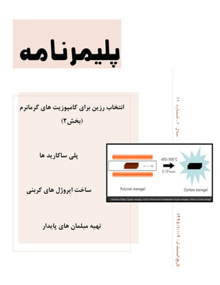 ‫گشهاًشم‬ ‫ّای‬ ‫کاهپَصیت‬ ‫تشای‬ ‫سصیي‬ ‫اًتخاب‬
(‫تخش‬2)
‫ّا‬ ‫ساکاسیذ‬ ‫پلی‬
‫کشتٌی‬ ‫ّای‬ ‫ایشٍطل‬ ‫ساخت‬
‫پایذاس‬ ‫ّای‬ ‫هثلواى‬ ِ‫تْی‬
‫س‬‫ا‬‫ت‬ً‫ا‬‫ت‬‫ی‬‫س‬‫ا‬‫ت‬:/0109/3931‫ل‬‫ا‬‫س‬/,ُ‫س‬‫ا‬‫و‬‫ش‬//
‫پلیمرنامه‬
 