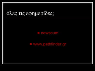 όλες τις εφημερίδες; newseum www.pathfinder.gr 