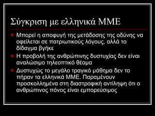 Σύγκριση με ελληνικά ΜΜΕ Μπορεί η αποφυγή της μετάδοσης της οδύνης να οφείλεται σε πατριωτικούς λόγους, αλλά το δίδαγμα βγήκε Η προβολή της ανθρώπινης δυστυχίας δεν είναι αναλώσιμο τηλεοπτικό θέαμα Δυστυχώς το μεγάλο τραγικό μάθημα δεν το πήραν τα ελληνικά ΜΜΕ. Παραμένουν προσκολλημένα στη διαστροφική αντίληψη ότι ο ανθρώπινος πόνος είναι εμπορεύσιμος 