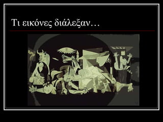 Τι εικόνες διάλεξαν… 