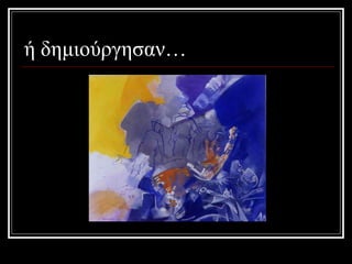 ή δημιούργησαν… 