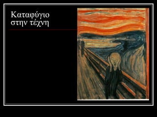 Καταφύγιο στην τέχνη 