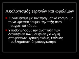 Απολογισμός τερπνών και ωφελίμων Συνδεθήκαμε με τον πραγματικό κόσμο, με το να «μεταφέρουμε» την τάξη στον πραγματικό κόσμο,  Υποβοηθήσαμε την ανάπτυξη των δεξιοτήτων των μαθητών για λήψη αποφάσεων, κριτική σκέψη, επίλυση προβλημάτων, δημιουργικότητα 
