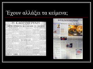 Έχουν αλλάξει τα κείμενα; 