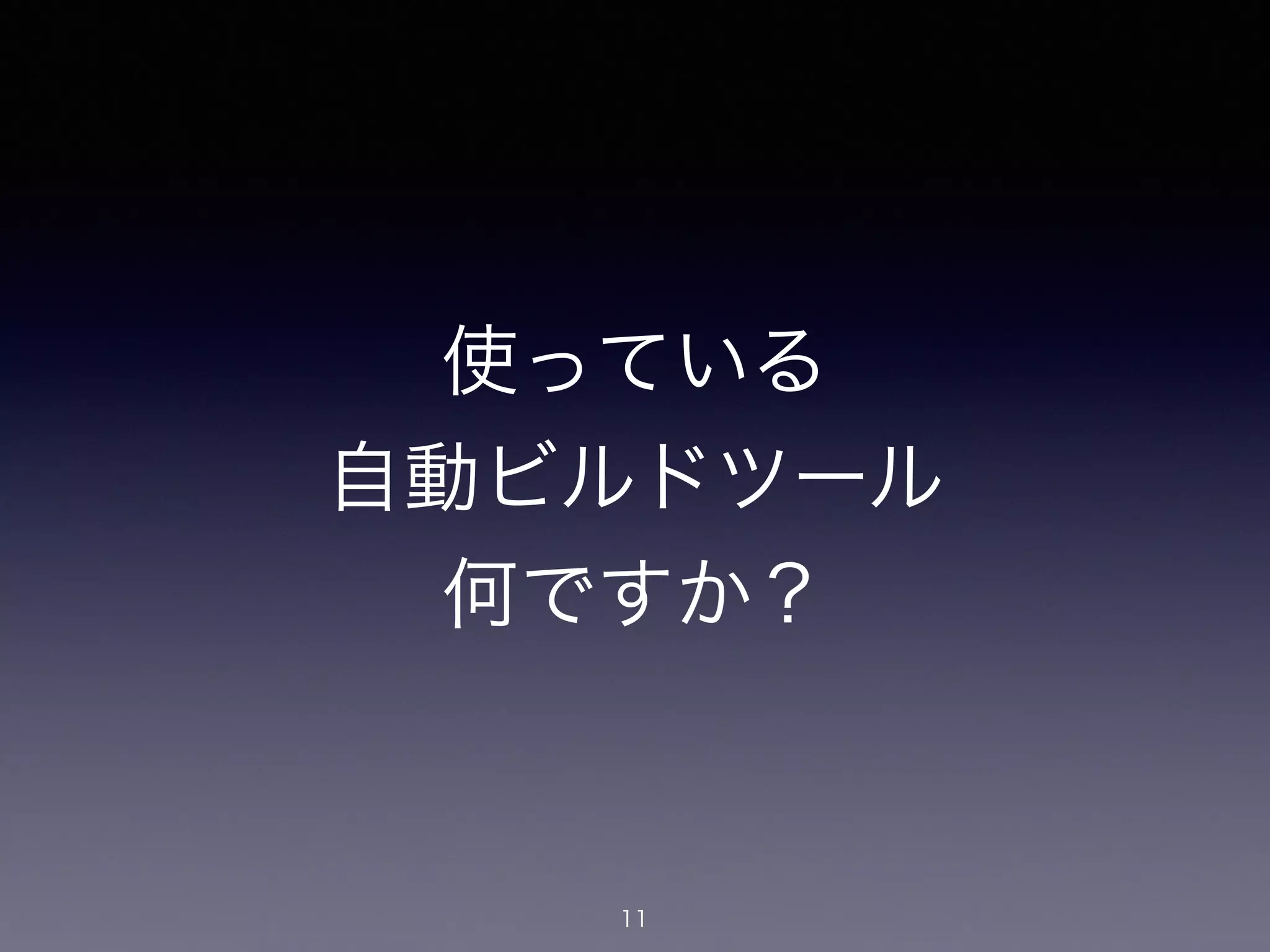使っている
自動ビルドツール
何ですか？
11
 