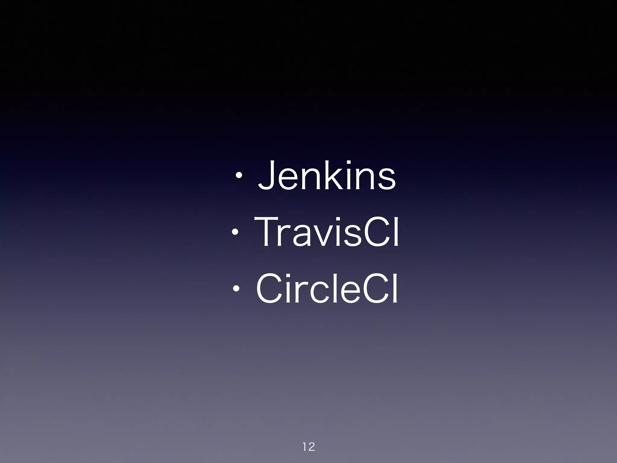・Jenkins
・TravisCI
・CircleCI
12
 