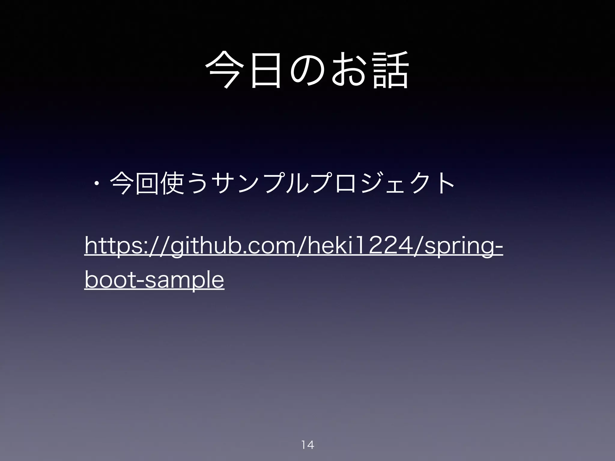 今日のお話
・今回使うサンプルプロジェクト
https://github.com/heki1224/spring-
boot-sample
14
 
