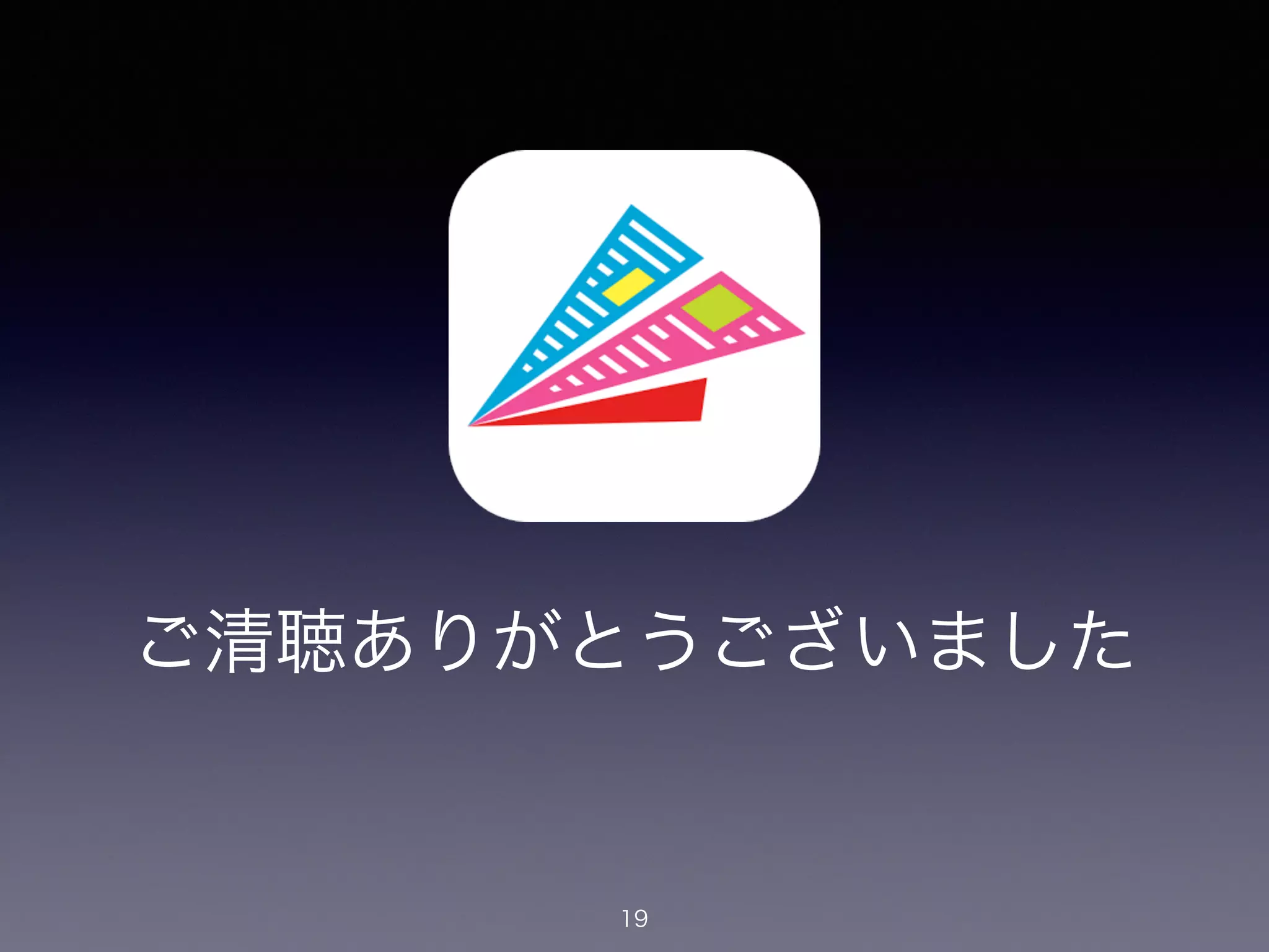 ご清聴ありがとうございました
19
 