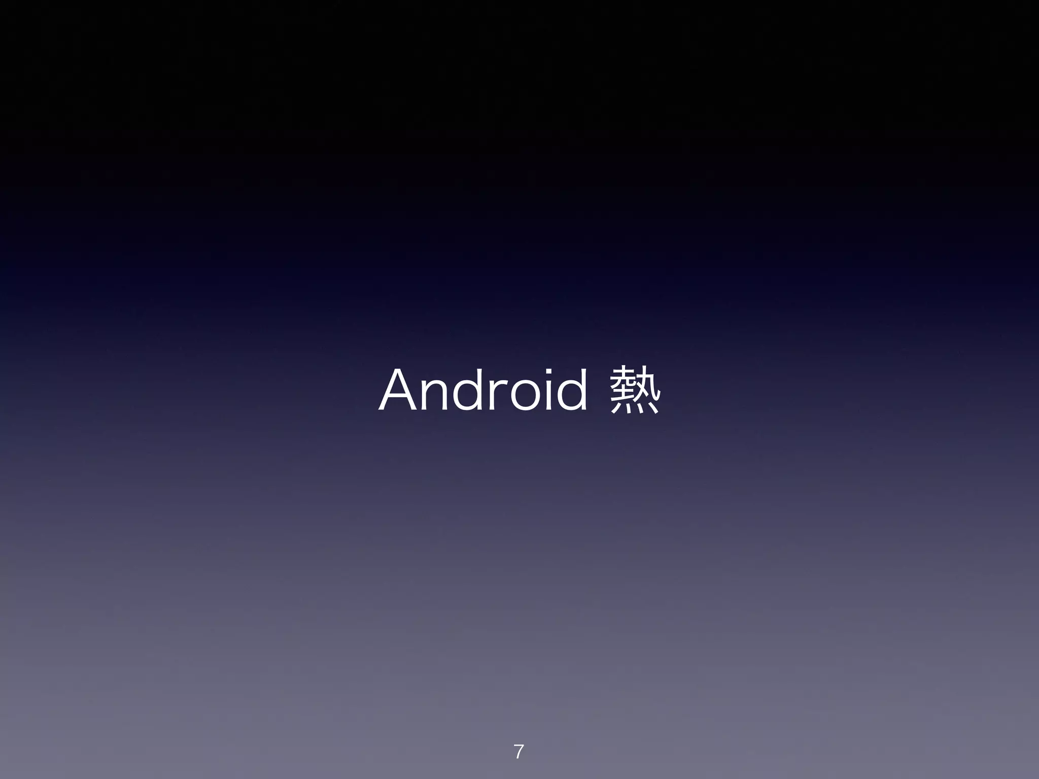 Android 熱
7
 