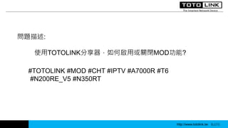 11_TOTOLINK_我有一台中華電信MOD，如何設定MOD(IPTV)功能 | PPTX