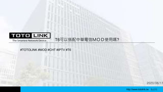 http://www.totolink.tw WD003
2020/06/17
T6可以搭配中華電信ＭＯＤ使用嗎?
#TOTOLINK #MOD #CHT #IPTV #T6
http://www.totolink.tw Bo016
 
