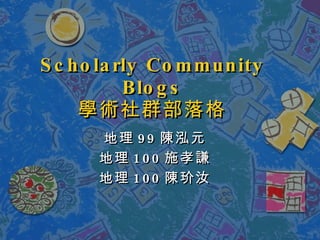Scholarly Community Blogs 學術社群部落格 地理 99 陳泓元 地理 100 施孝謙 地理 100 陳玠汝 