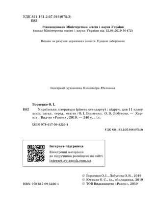 ©	

Борзенко О. І., Лобусова О. В., 2019
	 ©	 Юхтман О. С., іл., обкладинка, 2019
	 ©	 ТОВ Видавництво «Ранок», 2019
УДК 8...
