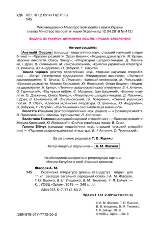 © А. М. Фасоля, Т. О. Яценко,
В. В. Уліщенко, В. М. Тименко,
Г. Л. Бійчук, 2019
© УОВЦ «Оріон», 2019ISBN 978-617-7712-50-2...