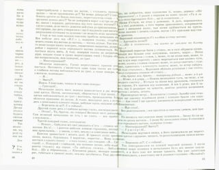 живе
восві
Це н
пере)
пуще
вуваї
В(
легко
місяц
риба,
над вс
З
звичн
тарно
діалої
но — і
річ, д
голос?
свосм
пісна)
Хо
дорос.)
як тю
♦ ЧОЛО!
Ти
плоду
тайна,
От(
красу,
хотвор
Десни
отупіл
будит*
світом
світові
Таь
якого -
МИ, ЧЄ|
ролі КІ
має жи
Див
^ У чс
# Розі
інших а
36
3 ВаГ° На На ВЙГОН’ 1 стУкають п ал к а * ви побпатим, враз підхоплює її, міцно, дерзко: *Ще
піжятк не проломлено де?! Чи немає диверсій?! І так п„ НК(1? * і разом з першим на повні груди: * Т а и за
біжать аргати по боках ешелону, перестукуючи стіни - > р о в о н ь к а . ^ * І разом з р _ ^ ,
зрушена дошк а д есь?! Чи не замірпвся ворог з нутра на д е ^ п10" '' б.є5!ься як птах у домовині. А далі, вириваючись
в,: г « г : / т е г г ж — 64колбоювстінувагона:
« — — ••• ~ ш х т о ” п° ш о м у
о ч е й 1
поприлипали, мов паперові, до ґрат. " ^ ‘угить зі скреготим і гулит, *, --------
Многогрішний!! >му в цім вирі скреготу і шалу мерещиться вже колись чуте,
Обличчя зникають. Гроно мерехт іивих може, колись і самим співане; може, то поїзд свистить і гуде,
пається. Натомість з’являється одна п а т крапок Р ° 3Ьже, грюкотять і клекочуть колеса; може, то вітер сибірсь-
з глибини вагона наближається ло ґпят « г <1КИХ же сам1й гуде стоголосо... Вартовий обійняв рушницю і так стоїть,
з могили, відповідає: ’ лос П0НУР°» н|жко спершись спиною об стінку...
^ . п//
Ъкко спершись СПИНОК) о о с т і н к у . . .
4Ой, брате .мій. брите,— товаришу ріднии... м ож е, я и ум
— оьатыг. у... М ож е, я й умру...* Повінь незміряної туги, чи гніву, а чи
Павза. І повільно, тяжко й так само ги онурого смутку... В ’ється та пісня над драконом, стелиться
Григорій!.. (,нр<). ^ торами, б’є крилом під колесами. А він її ріже, він її ча-
Начальник якиги мит«, ч,™,,,... __________ ить, він її роздирає на шмаття, замітає рештки вогненним
— Я...
— Звать!?.
Начальник якусь мить мовчки вдивляється в дві м е р е ^ о м і і е т Т Т т и т Т ШМаТТИ’ ........
ливі цятки. Потім, заспокоєний, обертається і йде назад. Л Приамурські нетрі... Блокпости і станції. Запобігливі сема-
цятки наближаються до Грат і миготять, проводжаючи Б І р 7 щ е з д ^ е к у З д ій м а л и руки і злякано брали «на кара-
обличчя прикипає до заліза. А голос, виходячи десь з н у т ї ? - йде етап' І ще здалеку дзеленчали попередливі сигнали
д есь_ з г г г ї ї ї ї ї ж " к р і з ь з ц і п л е н іГТ и '' ' В шЛПЛ ЛФО
- Ро їїа к Г'ОЛТиДбпят,ГЛИбИНИ вагона глухо, насмішкувато, Все розступалося, і він пролітав зі свистом і ревом, цей при-
иттак" - 1и- бРаток, як генерал! Великої честі доскоч А, г,
з п ~ м И.И НаЧаЛЬНИК не їсть 1 не спить - все прибіг? По якомусь часі ешелон знову зупинився... Знову бігли ар-
Третій понуоий гппоп І Т И по дахах вагонів... І знову біг начальник етапу и спиняв
— Нічого Олбулріп н ІІОпшаючи' йля середнього вагона, задерши голову:
шалом ЕТ х Т - 0 б = : С Т 1двадцять п ять ~ станеш ма? _ Многогрішний!! Звать?!.
раптом виоухає зливою страшних, нестері Г о й г о п і й?
НИХЕшГлонТоив^тУьсяКі°л У СВІТ’ ПЄКЛи * Всамісіньке небо.і Начальник вертався назад, а його проводжали дві мерехт-
пісня важка бупля' ^ ,™ ТЬ ^ В ГРЮК0ТІ КОЛІС аР” » * » в і Цятки і здушене, щодалі, то розпучлив.шим гнівом насна-
шеня. важка, бурлацька. І наростає, наростає... Вона гюч*ене-
горій'СЯ. 3 ^ у о и й і ^ л и ^ 3 Т° Г° Г° ЛОСУ’ Щ° гов° Р ив: ‘ Я - ГР* — Бережеш-ш?!. С-с-собака!.. . .
раючи стьожку « і „ ГЛИбоКИИ* В1Н починає пісню, ніби відді Так повторювалося на кожній черговій зупинці. І після
білі Щ е й т б о п ^ н І? п ПЯ: к ШбІЛІЛи СНІЖКи- 3 а ^ / . « о ж н о ї нової зупинки в начальника було все менше хапли^
рає губитіся Щ'ППУП * Кіичяюч» рядок, мелодія завмїості. а в його тоні все менше тривоги. Він уже запитував
грохоті коліс, ось-ось загубиться. Тоді другйіасмішкувато, а наостанку ще й додавав глузливо: «Маладєц.»
,10
 