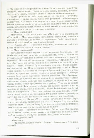 Та ніщо їх не зворушувало і ніщо їх не лякало. Вони були
байдужі, виснажені... Кияни, полтавчани, кубанці, херсон­
ці...— діти іншої, сонячної землі й іншого, сонячного моря.
Варта розігнала всіх цивільних зі станції і оточила
місцевість, пильнувала, тримаючи рушниці і псів-вовчурів
напоготові. А з вагонів вилазили все нові й нові арештанти.
Інших тримали попід руки... Коли всі вилізли і стояли вже на
землі, начальник повів очима по масі людей, а тоді прожогом
побіг до вагона, до того середнього вагона:
— Многогрішний!!!
Мовчанка. Ніхто не відповідав: « Я * і ніхто не відповідав:
«Григорій*. Мов ужалений, начальник підскочив, вихопив
пістоля і стрибнув до вагона,— порожньо. Вибіг перед веле­
тенський людський натовп і зарепетував:
— Ложись!!! — і закипів брудною, скаженою лайкою.
Юрба апатично лягла в пилюку ниць.
— Многогрішний!!!
Начальників крик звучав люто і водночас благально,— не
то він погрожував, не то він кликав, просив. Нема... На коман­
ду варта заметушилась навколо порожнього ешелону і по всій
території. Зі станції задзвонили телефони... Стрільці та їхні
пси обшукали всі кутки, всі діри й закапелки на станції та на­
вколо,— нема. Нарешті було знайдено ♦секрет». Та не знайде­
но самого збігця. Всіх лежачих перерахували — всі є. Нема
лише одного. А виявлений «секрет» був такий: у вагоні, у тім,
середнім, тридця іь другім, знайдено сліди диверсії — чотири
дошки були двічі перерізані ножем упоперек. Над буфером.
Саме там, де того найменше можна було сподіватися. Тільки
арештант, тільки той, хто мас надлюдське .терпіння і надзви­
чайну волю, може проробити таку роботу. Тож на те пішло
багато ночей. Тож різано, либонь, від самого Уралу і пильно
масковано вдень. Потім вийнято... Ясно! Той божевільний, той
маніяк вистрибнув... Так, вистрибнув на ходу поїзда. Стриб­
нув у певну смерть, але» не» здався. 99 шансів проти одного було
за те, що під нього залишаться самі шматки, але стрибнув.
— Диявол!.. Диявол!!! — кипів начальник етапу; беріг
він — і не вберіг, пильнував, як ока,— і марно. І душила його
скажена лють. Ще одне йому було зрозуміло: хтось допомагав,
хтось заклав знову діру і замаскував пильно.
— Встать! — гримнув начальник. Всі встали. Всі стояли,
похиливши голови, намагаючись не дивитися на начальство,
щоб не показати очей, так раптом і так дивно змінених.
— Хто допомагав?!.
Мовчанка.
— Тридцять другий вагон!.. Згною!.. Роздавлю!.. Хто допо­
магав!?
43
 