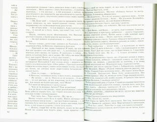 тобі й
голови
Д р :
услід.
Тут уті
пався і
щ
4
ІІерес
І Іос
лася з
вихоро
Японік
і друзів
Стрі
ДИВИВСі
ми літе
ГОГрІШЕ
— Т
Шкода,
нув рук*
дивилас
— III
Григ
ралась *
тремтіла
- С л
Розумієї
Вог є на
розчавль
дістав. 1
спроваді
батьківіг
відірву й
піймали
потім пр
п ’ять рок
я любив (
вбивати,
ли з Укра
А я втік,
мав щаст
ти... Обій
талка вра.
Безпорадг
Воже мій
поцілунок
62
непокритою ГОЛОВОЮ І М ИТЬ дивилася йому В ВІЧІ З МуКОЩку,— щ о б ні сили темнії, ні око злеє, ні куля ворожа...
питанням... Мить коротку і мить безконечну... І знайш лГ Та й не баріться, діти!
відповідь,— у тім погляді — в тій мішанині з любові, ж^Наталка квапилась. Шалено обіймала батька та матір,
розгубленості від свідомости про нездійсненість щастя. Потішала. І гомоніла збираючись:
взяла його за руку, опустилась навколішки перед вражені— Не журіться... Та я ж усі шляхи і доріжки знаю... А там
батьками... тітка і родичів скільки... Боже... Ми візьмемо Заливайка,
— Ой, Боже мій! — тільки й змогла промовити мати. Аін принесе вам вістку, як уже будемо в безпеці...
талка дивилась на них мерехтливими очима, з а п а л е н І ц і л у в а л а батьків і брата, щаслива і радісна.
іскринками сліз та безповоротною рішучістю: ( І все буде добре, ось побачите. Ми тоді покличемо вас на
— Як уб’ють мене — то я не вернусь. А як судилось меніклля.
стя... то нехай же я буду, мамо, щаслива! І ви, тату!.. Б * — Дай Боже, дай Бож е,— це мати, підступивши. І висипа-
словіть!.. з пригорщі в пригорщу дрібнички — дукачі стародавні,
Пауза, гнітюча пауза збентеження. Очі Наталці зоучки, сережки золоті. Потім зняла з себе золотий хрест
рехтіли слізьми, а брови рішуче заломались: аділа дочці на шию.— Може, здасться, дитино...
За свої вчинки відповідатиму я... перед людьми і го Надворі швидко сіріло. Грицько збирався проводжати, але
Богом. еталка заступила дорогу, обхопила руками за шию і, дивля-
Батько суворо, допитливо дивився на Григорія, а т о й с ь в очі, ніжно, але беззаперечливо:
шарпнувся був, та Наталка перехопила його рух: — Твій побратим — нехай мені, і я відповідаю за нього
— Григорій не має права говорити! Я знаю, що він гкяовою. Так? А мати й батько — тобі, і ти відповідаєш за них
А ле він зрадить сам себе ради вас.— І, заломивши руки: яовою. Так? Дай же слово, що ти берегтимеш їх. І одружив-
мовчала довгі місяці, як камінь. Я змагалась із собою... &сь, будеш коло них. Ну ж ...— І, тільки діставши слово,
знала, а сьогодні бачу, що я загину. Не губіть же мене! Нех#іілувала й пустила.
буду щасливою! Може ж, я буду щасливою!.. Ще не розвиднилось гаразд, як з Сіркової заімки в мороз,
Старий Сірко бачив, що нічого не вдієш. О, то Сіркова Юстояв туманом, вийшли і попливли помалу по снігу двоє
заговорила! Начувайся! І він слухав дочку і дивився на Іброєних, на лижвах, з рюкзаками за плечима, а за ними
горія з-під волохатих брів: «Обоє рябоє*. Григорій мовчкисВикий якутський пес. Перейшли падь і пірнули в негрі...
стився на коліна поруч, тяжко похиливши голову, як під с№Другого дня після приїзду Сірка з Хабаровська, надвечір,
ру; бачив, що дівчина може переступити батьківське сл**біг Заливай. Нерпа і Рушай зчинили раптом радісну гав-
заради нього. *гняву. Старий Сірко відчинив двері... На порозі лежав Зали-
— Отак-то, стара...— це батько. й. Схудлий. Здичавілий. Боки йому позападалися. Пес
А Наталка, ухопивши нотку в його голосі, пожвавіла. Гавкав хрипко і вбіг, ні, вповз-до хати. Стара мерщій насипа-
— Як загину — що ж, Микола ж он загинув... А як за ґ*п с о в і їсти, краючи хліб, мовби людині. А Грицько тим
він — то хоч знатиму, де він лежатиме, та й тоді повернус^Укав Заливая. І знайшов записку!
вас. А ле нехай ми будем щасливі, тату! Мамо! То був радісний день у Сірків. Старий розправив тремтячою
Тут мати не витримала і крізь сльози: малесенький шматочок паперу і тримав його, наче боз-
— Чого ж ти мовчиш, батьку?! Твоє ж насіння! »-яку газету. «Депеша прийшла!» В хаті було темно. Тоді
А л е не було в тім докору, лише розгубленість і співчу^ітили каганець та й заходились читати.
Вона дійшла серцем того, що старий доходив розумом. Сі£ *ЖИВІ. ЗДОРОВІ... ОБІЙМАЄМ О ВСІХ. ЦІЛУСМО. ВЖ Е ПЬ-
почухав голову і зітхнув важко: »Й Ш Л И ДО ТІТКИ! ♦
— Такі часи, бач... Таке життя... Ну, що ж... | Стара Сірчиха плакала від зворушення.
Матері тільки цього було й треба. Вмить витерши сль<^ Ну, читай же, читай...
вона хутенько зняла ікону — ще своє благословення — і, не*''Але Сірка не треба було змушувати. Він сам, помовчавши
гаючись бути веселою (щоб була ж дочка щаслива), благоС^°чисто, брався до »депеші» знов. Перечитував її з насолодою,
вила, а тоді віддала старому і стала коло нього. І Я ж так і знав!.. Таки Бог їх одне для одного сотворив!
Нічого, стара! Бог не без милості, козак не без щасЯ Цікавішого чогось в своєму житті Сірко ще не читав, відко-
Нехай же шляхи вам будуть рівні, люди привітні і письменний.
6 6 ___________________________________________________________________ І 67
часом
 