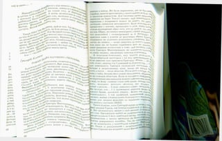 1гт*■
1
Ь
Д
ра
тр-
Рої
Бог
роз»
діст
сп р с
бать
рідір
ПІЙМі
П О Т ІМ
п'ять
я люб
рбиваї
л и з Уі
А я вт]
мав щя
ти... Ос
галка в]
Везпора
ІЗоже мі
рошлуш
0 2
,^рала у діда записку і В|
нишком, завинула в,, ^
.і Iі ................й
ста| л А * . на самий спід, де м
,»Г«Л^ви'Лкю лтіа
В *31* "й ДОСТЛ«'МШЛV *)#.«
» » " / > * " •
* « < > , '" І - •■
* -
І во-
дрібними« иМя, - н к уліт
р е*тячи
т е т е р ь ^ оДаИ г(,!вая, щоб не втік. Так
зустрічі. З і% Ла, як біля дитини. Г о д ! * ^
ПРиГІ « п # ° 2 А л е Заливай скучав (.м: а;|ата ., И- -
ГрИ^і пЯ нЬ і *** л^ ' веселої своєї господИн:р^ЛЬй0Д^яда
на вжеоь яЛ«і * т ц _ -цукались. Вірьовка буї' М* П’я сн и й
Л0. РозМ. . зви»4’ це ;І ці І В Т І К . Одчайдушний І ? ’ а '<к^ день
пес не м» ~ив Р „ я1' ^о-своєму і зробив так ^Ясн не
доганяти без надії д о ’ « « бе^Чний
було. 3Р ’мів д**,)Кди мають щастя. ТИ. <о йоміі
Пес Р ^ І р и е . . 1' рі *
собаче с е * сМІл І
ЛЛ1, КЛ<’ ," ,'! „ л " А БАГРЯНОГО .ТИГРол
раніше з поїзда. Всі були переконані, що це був сме
стрибок, шансів врятуватись у нього майже небуЛо: ,
із шаленою швидкістю. Для тисячної юрми арецІта,ГіІІ;''1:.
привезли на берег Тихого океану, щоб заванта^ити
пароплава і відправити подалі на північ, він зр а з?№
легендою, символом нескореності. Коли відпливали ’*•
С І !%.
Г р и г ° Р 111 1о М д11 11^ гроловів. оповитийе _
I й * ’ ,ладності. Вже давно г,- . ИК
Художнійсвіт•.
1°Щнуособливої"Р,,Иа4н0с
розповіли/оті. про *9*0*-пНьоляІ НРЛВПЧЛІІНІЛЪцц ■14°М Іл^ в н ' 4 }л %
^пб.ППВОмо.^оди ’ И*ЛИ '- П О ^ Н І л / ^ о т ^ Ъ т ,1 V Ч , %
’" і* * ° ЗВН? * * 9 4 У ,;ч <
1с* # , Н°Г 0 . * %
-1V1«%
и УСІМ, перед їхнім
лися 3 землею, П Р ° ^ ЛИС не здався, хто л и и и М
прощалися й о6раз того, * . гордо1 молодості
«стояв відт р сиМвоЛ непокір те В ітчизни*.
китам.Обр * сплюндрован образу Григоц&і
тієї волелюбно! 1ключів до р о з У М ™ воренИя. В і н ®
криється оді цілісного естетич иа нього з певноїА/.
гогрішного я _ якШо дивит^н ^ як ЛегеНДу_ %
постає як будемо сприи ■ , якомога гл1н,,г ,
Але поки « М а т и м е в ^ ^ ’^ р е т н о - ч у т т е в ^ ,
*о «1 « а^ е Григорія М н о г о г р і ш н о г о ^ я художника.
НУ * иву людину, змальовану П - розклали "■
ЯВГ ' е л = г р а » і - " “ ; , по вс,Х прикордонних .Транссибірській магіс р
А X' .
були заявлені такі прикмети Григорія: «Юнак 25
вий, атлет, авіатор тчк Суджений на 25 років тчк...»
^ • • ТІ • гг ЛІІГі. І»
Щонагіа( про зовнішність Григорія складається п°стуіІ0В0
пРир
читачів
кра їв
С к іл ь к и —юра КупПОМІЇ
п
і'ниги ^ачимо в заґратованому вікні вагона дві Цятки
очей, а потім — бліде обличчя. Після втечі з поїзда пЦ
у тайзі, бачимо його украй виснаженим, °бірванЛ А
Г П П О и м м л А п м т п т и м м / п п л г і т і і і В С Я З Н Я і І я л . . . - ''
осо *1
(цо т»1' ч «іИ ^иинають марити
м* *ь*пиваютв нам
величними ДУ
^ИитоМ1
нам пр" і’°
М^ Г Р ° Л; ' і.І к.ПЄ;і«йГ‘ " ГЛ?рилаті брови, заломлені уперто... Великі очі г о р і л і
ііісьК° Г м ('р1 » ром«Ну ь^втич, 0.б°жевільного». І той здушений, наснаженим г н і в А
СУР1 ,„ЯМИ. °? > * ,и іи в іс т ю , фізичною ВИ„У ВР«ІР"** та ро ПО ТТІІТ#« . в#% . . . «. С. - - 1 •* • •• ш»Шт ^ П11 1 Р. Ї Ї Л О пі ^ і
прал>с‘'тваР1’^ ^ р л и в і с т ю , їхні мужні х і . Н^ і ^ Ть сВ Ч'
маїт»|,ллі0бс’г” гіР,’ ,,КоЮ природою. Т9 П^ ?і
вільЧ0 „сько10., Тй Григорія МногогріШн і'армот,
СТО Л и р п п я и н я п и ігп . П:._ 0. л
г > с >
------- V?.*
п^пиччя, ІЦ° колись Сь ; И , М П |ІОГО, МОЛОДОГО ВЄСЄЛОГ ІЄА
()М ЦЬ0»Ь;«—— - - ^
Ли^
ч 
н„нк для Л Ю Д И Н И фізичних та морчьиих с т р а ж ^ -
ІПГ» ••
Дівчат з розуму... З води дивилось суворе, металеве,^';
^ Н Н Н Я Р Щ Р ^ ^ ^ ^ ^ ^ ^ И г ° Р а м и Аа-Ч«ч, хгіЦе молоде, але... І ті прямовисні зморшки межи б Д й
з н а м е ^ ^ о Л О ^ р ^ л М И гірськими ріками, і , ’ У> р и л а т і брови, заломлені уперто... Великі очі горілуV
*1 1 б^ » ^ ЙЧ | і й5 о ж Євільного*. І той здушений, наснаженим г н і в Д
^ великі, майже з божевільним блиском очі о иаслід1'-
-
!"сув°^1б^,,'л'>неординарність- ШнТЛ
ЮТЬМИ И> сЬ0> ° знаходяться в У Т р о б і ^ Ч и ^
його „кР’.’ іупинш, сам начальнії ^ и_*УІ^’ .«ІИ • ҐЛ_________ ___
ІІОЇІ
е від1
Серед_____ _______ — м,п,||. '"-ЧГіл ''С,П'(Ц
ваєМ° ^ о Р ^ Н І ^ І . Очевидно, тому н а ч ^ ^ Н р а к о
ггоиЬ «ій Ь1 л п О І / л ^ / ч т л г * « « —
ТЄ0 лЯЗУ» Н1’ і, П° л' ,1ЬНІСТЮ охороняти М н п Г ^ Н к ь ?еревірі
ВТІК н« > « І , зчини ла справж ні > > і , ^ «Уло наі
чи « Є* о с о б К * Є ^ з « со тр у д н ік а м и ». ^ Рр<-М> > о .
зайптеча 1,1 соб««%іл ь к а дощ ок у ваг0і!арм а Всю!
' „ о р и Д " , ^ ^ ' Ч' ’ «Ис,: Григор*
ін зазнав у катівнях НКВД. .уш ею утен. 
Трохи пізніше, коли І ригорі блиск У ЙОГО
ері родини Сірків, той б ° жевільн‘ ий духовний'<
. Він заспокоїться, ввійде у свій * » ^ гьС Н до ДЄї, І
їй стан. П и с ь м е н н и к майже не вда * н ат ом ість^'
>нкретизували б його зовнішній в ^ ноГогрішнс*1д
Гворюватиме у читача враження с,ірииЖ нійН|т
нин»»1
вир1
ІЗ»1він1' ^Ибну
>.!>!>, 1X11- Н и с о к щ ’
п ім и У м
ні н а в а н т
»о це зазначалось у чекістській т0*"~г ^м И у м
й. Разом із досвідченими і загарТ()Ві* ( педант
>ходах Сірками він витримує важкі Ф1311
в
 