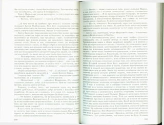 Ви сусідили колись, і ваші батьки сусідили. Чого на віку небу,
вае: почубились, але одразу й помирились. ■
Гнів у Марка вже почав прочахати, і в цій історії він зараз
уже бачив і смішне. Я
— Вилазь, мочільнику! — гукнув до Безбородька... і
...А тим часом на трибуну при медалі і кількох значках
піднявся Антон Безбородько. Вся його окривджена постать,
усе його обличчя були такими, неначе вони щойно випірнули*
хвиль смертельної небезпеки, образи й страждання.
Антон Іванович переконливо розповів про воєнні труднощі
колгоспу, який ще торік не мав ні билинки, ні зернинки, про
підготовку до посівної, про труднощі і враз, озлоблюючись,
заговорив про всяких-різних, що заважають працювати на
даному етапі. Коли ж він, стишивши голос, на найдрама­
тичніших нотах сказав, як Марко зброєю погнав ііого в крижа­
ну воду, увесь зал неждано вибухнув сміхом. Безбородько уже
закінчив своє оповідання тим, що комуніст Марко Безсмерт­
ний нагло підірвав його авторитет серед тих людей, що побува­
ли в окупації і до яких ще всіляко треба приглядатися. і
— Безсмертному легко було воювати персонал* чім пісто­
летом зі мною, абсолютно беззбройним і непідго аним. Хай
він краще розкаже, як воював на фронті з фаш* .ами і що та*
заслужив. Це діло трудніше. А в нас у селі ** л ли чутки, що й
там він анархію накоїв і його позбавили г *'ород чи нагороди,
словом, розжалували... ]
Марко розщебнув шинелю, і Ан' .іа засліпив і приголом­
шив блиск орденів та медалей, а г ліиво Золотої Зірки. ?
І зараз в очах і постаті Ма' ло щось зворушливе і навіть
трагедійне, як у журавля ' ^итим крилом. І]
— Молодчина! — ти* У Борисенка. Ні, з такою
людиною, напевне, доб[к иуде працювати. Цей не з гнучкохре*
бетних, ніколи двоїти не буде. А
Хорошу, глибоку тишу, що очищала душу від намулу
різних дріб'язків, об’єднувала добрі почуття і виколихували
незабутнє, бо мало не з кожного, хто сидів тут, можна було
написати книгу, неприємно зруйнував Безбородько: ^
— От бачите, і примітка, чи як її назвати, знайшлася у ге­
ройстві товариша Безсмертного. І суттєва примітка. Видать, не
за всіма правилами фортунило йому. І тому я хотів би довідя*
тись ще про одно: чи знало командування, що товариш Без-
смертний сидів у тюрмі? А
В залі хтось аж зітхнув, а хтось вилаявся спересердя, і зно­
ву залягла така тиша, наче хтось зачарував людей. Вид Марк#
одразу ж зболіснів, а кінчики вусів затремтіли: Безбородько
шукав і знайшов найболючіше місце.
— Знало,— ледве стримуючи себе, рівно відповів Марко,
а сам відчув, як у колінах затенькали і почали підгинатися
покалічені ноги.— Я не приховував своєї біографії, не кривив
совістю ні перед людьми, ні перед смертю. Ти теж так робив? —
Посірілий, з насупленими бровами, він узявся за костури
і хотів зійти з трибуни. Та його зупинив Борисенко.
— Що ж, товаришу Безсмертний, зараз вас незаслужено,
підступно ударили під серце. Та щоб не було потім по різних
закутках кривих розмов, закінчимо їх тут перед людьми. Так
ліпше буде...
А весь зал, притихши, чекав Маркового слова, і тільки нер­
вували Безбородько та Кисіль.
— У вісімнадцятому році, коли мені щойно стукнуло
сімнадцять літ, я одного вечора зі своїм другом Устимом
Тримайводою вивів з обори хазяйські жереби та й помчав у
ліси до партизанського загону. Спочатку не поталанило мені:
я тоді був змучений, зачучвирений хазяйською роботою і ски­
дався на хлопчака років чотирнадцяти. Ну, та знайшлися
свідки, і мене якось прийняли в партизани, тільки наказали,
щоб скоріше підростав. Я пообіцяв, шо так і зроблю, і попервах
побрив пушок на верхній губі. Отак і почалось моє партизансь­
ке життя: в бою мене хвалять, а після бою насміхаються і допи­
туються, чи скоро я відпущу вусища такі, як у польського маг­
ната. В однії! сутичці біля Бугу денікінці підстрелили піді
мною коня і захопили мене в полон. З двома партизанами нас
кинули в старий католицький монастир, що всіма своїми ве­
жами тягнувся до неба. Вночі під якимсь камінням святим ми
голими руками почали робити підкоп, покалічили пальці,
позривали нігті — і все даремно: на другий день-нас привезли в
школу до темнолицього і темноокого офіцера контррозвідки.
Він, артистично граючи голосом, без крику, без лайки, наказав
розстріляти нас. позіхнув, перехрестився і підійшов до телефо­
ну* І тоді я помітив, що в офіцера блищали тільки чоботи.
Нас іще для чогось повезли в монастир, а через години три
кудись повели сонними вуличками древнього повітового міста,
Де трухлявіла і розсипалась камінна старовина султанської
/Уреччини і шляхетської Польщі. Навколо неї кудись пливли
І пливли звичайні біленькі хати. Тоді усе запам’ятовувалось
1Думалось про таку ж хатку в своєму селі, де з вікон чи порога
виглядає мати свого найстаршого сина. Край міста починались
п°Дя, над ними підіймався наш старий липовий ш лях... І мені
Так тоді захотілося жити, що я й не стямився, як на очі набігли
Сльози. Це побачив тільки старий партизан, якого ми всі звали
Дядьком Тарасом. Він обережно витер їх рубом долоні, поцілу-
Вав мене в щоку і тихо сказав: ♦Кріпися, дитино, вже небагато
Лниіилось. Хто дітей убиває, той жити довго не буде. А наша
100 101
 
