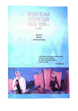 УКРАЇНСЬКА
[( О Д А
1920-1930-х
років
ПОЕЗІЯ
ПРОЗА
ДРАМАТУРГІЯ
/ над нами, й під нами горять світи...
І внизу, і вгорі глибини...
О, який же прекрасний т
и,
Світе єдиний!
Є. Плужник
 
