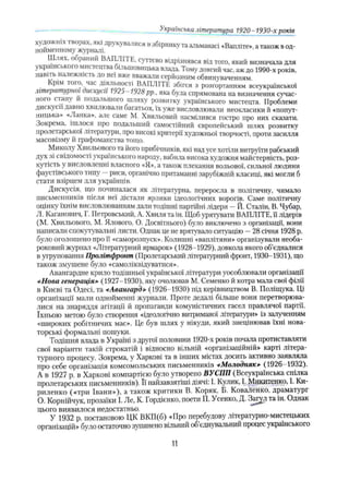 Українська література 1920- 1930-х років
художніх творах, які друкувалися взбірнику та альманасі «Вапліте», а також в од­
нойменному журналі,
Ш.іях, оораний ВАПЛІ ГЕ, суттєво відрізнявся від того, який визначала для
українського мистецтва більшовицька влада. Тому довгий час, аж до 1990-х років,
навіть належність до неї вже вважали серйозним обвинуваченням.
Крім 1010, час діяльності ВАПЛІТЕ збігся з розгортанням всеукраїнської
літературної дискусії 1925-1928 pp., яка була спрямована на визначення сучас­
ного стану н подальшого шляху розвитку українського мистецта. Проблеми
дискусії давно хвилювали багатьох, іх уже висловлювали неокласики й «попут­
ницька» «Ланка», але саме М. Хвильовий насмілився гостро про них сказати.
Зокрема, ішлося про подальший самостійний європейський шлях розвитку
пролетарської літератури, про високі критерії художньої творчості, проти засилля
масовізму й графоманства тощо.
Миколу Хвильового та його прибічників, які над усе хотіли витруїти рабський
дух зі свідомості українського народу, вабила висока художня майстерність, роз­
кутість у висловленні власного «Я», а також плекання вольової, сильної людини
фаустівського типу —риси, органічно притаманні зарубіжній класиці, які могли б
стати взірцем для українців.
Дискусія, що починалася як літературна, переросла в політичну, чимало
письменників після неї дістали ярлики ідеологічних ворогів. Саме політичну
оцінку їхнім висловлюванням дали тодішні партійні лідери —Й. Сталін, В. Чубар,
Л. Каганович, Г. Петровський, А. Хвиля та ін. Щоб урятувати ВАПЛІТЕ, її лідерів
(М. Хвильового, М. Ялового, О. Досвітнього) було виключено з організації, вони
написали спокутувальні листи. Однак це не врятувало ситуацію —28 січня 1928 р.
було оголошено про її «саморозпуск». Колишні «ваплітяни» організували необа-
роковий журнал «Літературний ярмарок» (1928-1929), довкола якого об’єдналися
в угруповання Пролітфронт (Пролетарський літературний фронт, 1930-1931), що
також змушене було «самоліквідуватися».
Авангардне крило тодішньої української літератури уособлювали організації
«Нова генераціяо (1927-1930), яку очолював М. Семенко й котра мала свої філії
в Києві та Одесі, та «Авангард» (1926-1930) під керівництвом В. Поліщука. Ці
організації мали однойменні журнали. Проте дедалі більше вони перетворюва­
лися на знаряддя агітації й пропаганди комуністичних гасел правлячої партії,
їхньою метою було створення «ідеологічно витриманої літератури» із залученням
«широких робітничих мас». Це був шлях у нікуди, який знецінював їхні нова­
торські формальні пошуки.
Тодішня влада в Україні з другої половини 1920-х років почала протиставляти
свої варіанти такій строкатій і відносно вільній «організаційній» карті літера­
турного процесу. Зокрема, у Харкові та в інших містах досить активно заявляла
про себе організація комсомольських письменників «Молодняк*
■(1926-1932).
А в 1927 р. в Харкові компартією було утворено ВУСПП (Всеукраїнська спілка
пролетарських письменників). Її найзавзятіші діячі: І. Кулик, 1. Микитенко, І. Ки­
риленко («три Івани»), а також критики В. Коряк, Б. Коваленко, драматург
О. Корнійчук, прозаїки І. Ле, К. Гордієнко, поети П. Усенко, Д. Загул та ін. Однак
цього виявилося недостатньо.
У 1932 р. постановою ЦК ВКП(б) «Про перебудову літературно-мистецьких
організацій» було остаточно зупинено вільний об єднувальний процес українського
11
 