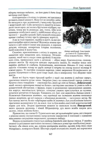 Осип Тиранський
війнути теплим подихом... на його руки й дати йому
частину своєї душі».
Алегоричніш є й епізод із грішми, які насправді
не мають ніякої цінності. Вони тут не потрібні, зайві,
бо нагадують про залишений у минулому брудний
і жорстокий світ. Сабо витягнув із лахміття кілька­
десят тисяч крон, які колись брутально відібрав у ка­
пітана, тепер він їх розкидає, рве, топче, ніби хоче
назавжди позбутися однієї з найбільших облуд су­
часності —жадоби грошей. Цей умовний епізод роз­
криває глибоку істину про їх примарну вартість.
А що ж тоді справжнє, надійне в житті, иа які цін­
ності потрібно орієнтуватися? Відповідь можна про­
читати в цій повісті-поемі між рядками, в окремих
деталях, епізодах, конкретних історіях полонених,
їхній поведінці й відчуттях. . ,, _ , .
^ . . . Автор невідомий. Ілюстрація
Скажімо, красномовним є епізод із корчем, що до ,fOBjcTj 0 т ськн
ого
замаячив цим нещасним десь попереду. Оглядів- «Поза межами болю». 1921р.
ському, який часто згадує свою дружину й малень­
кого сина, привиділася мати з дитиною — образ миру, благополуччя, спокою,
вічного життя. Це відчуття швидко передалось іншим, бо «тяжке пекло всіх
терпінь зробило їх слабими, безпомічними, маленькими дітьми» й тому кожен
захотів «схилити голову на груди матері й почути на своєму волоссі пестощі її
ніжної руки». Ті постійні спомини-марення, уявні звернення Оглядівського до
рідних підтримали в його душі іскру надії, яка в замерзлому тілі збереже таки
життя.
Вони всі йдуть через гірський хребет у надії «на життя й людське серце»,
прагнення вижити рухає ними. Звернімо увагу на символічний танець довкола
багаття сімох товаришів —«масковий бал, якого ще світ не бачив». Добровський.
який «колись аранжував танці на балах», настирливо закликає їх уявити себе в
романтичній обстановці, у фраках, поряд із розкішними придворними дамами,
він жартує, насміхається, іронізує, спонукає уважно прислухатися до музики,
рухатися ритмічно й бадьоро. Танцюють усі, їхні «очі мерехтіли дивним огнем і
безмежним бажанням життя», «на короткий час інстинкт життя показався
таким могутнім, що всі скакали з однаковим розмахом» — наголошує автор. Це
був танець життя, бо він «збуджував надію до життя», був уособленням їхнього
прагнення залишитися тут, на землі. Але то був якийсь могутній короткочасний
порив для всіх. Згодом прагнення вижити не виявляли поляк Пшилуський,
якого зрадила дружина, і німий Штранцінгер, дух якого мовби ширяв десь
далеко, «поза межами болю».
Прикметно, що поема О. Турянського має дві кульмінаційні сцени, які створені
з рівновеликим експресивним напруженням вираження й пов'язані з однаково
важливими ситуаціями морального, духовного вибору.
Перша кульмінація стосується мотиву боротьби між духом і тілом. У якийсь
момент із потужного життєвого інстинкту з’явилася думка про канібалізм (людо­
їдство): «їм стало ясно, що, хотячи врятувати життя, мусять їсти тіло свого
товариша», померлого Бояні. Шестеро украй зголоднілих людей, які корчилися
167
 