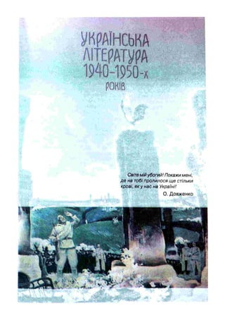 УКРАЇНСЬКА
1940- 1950-
Світе мій убогий! Покажи мені,
де на тобі пролилося ще стільки
крові, як у нас на Україні!
 